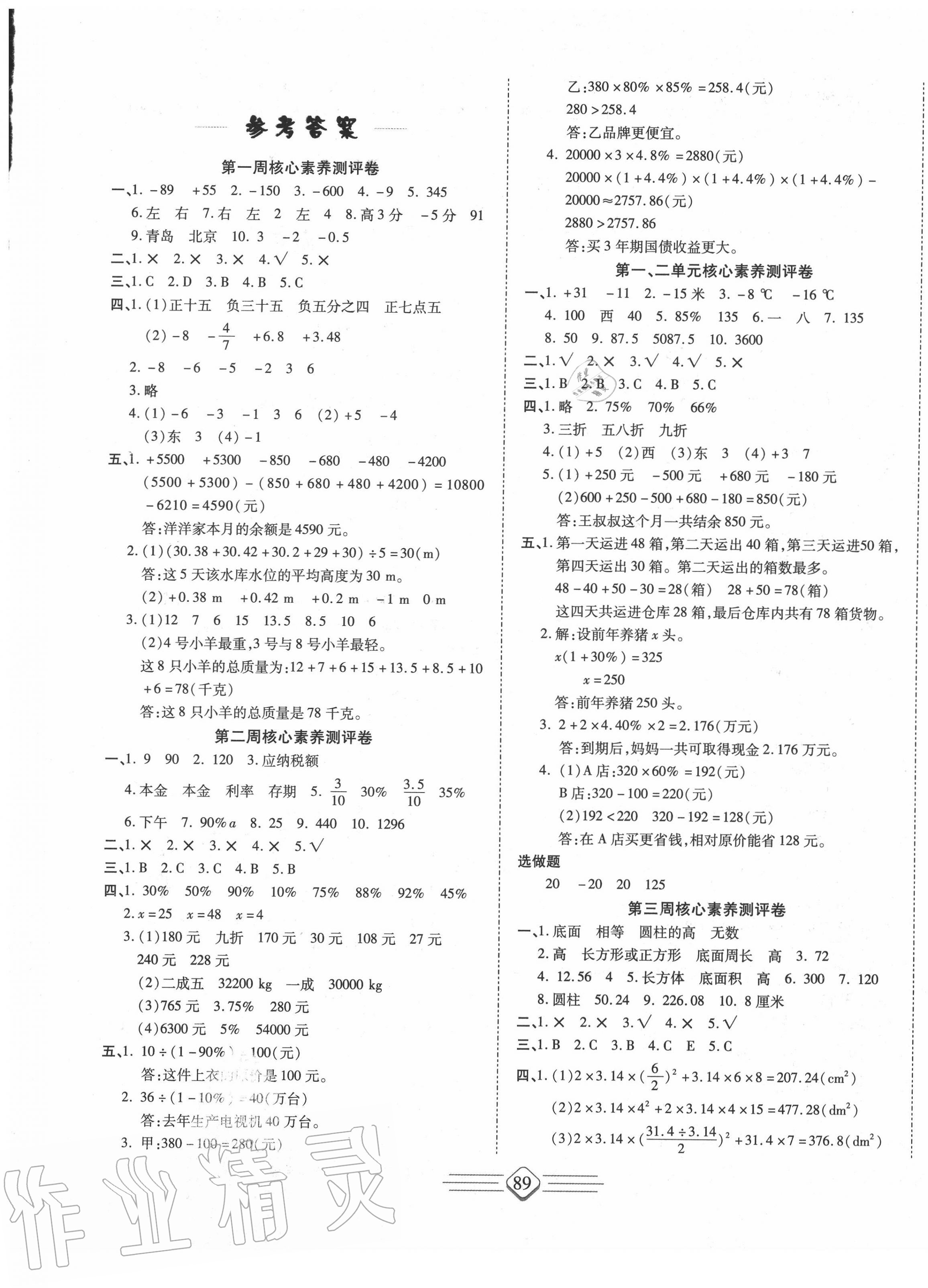 2020年七彩好卷六年级数学下册人教版参考答案第1页参考答案