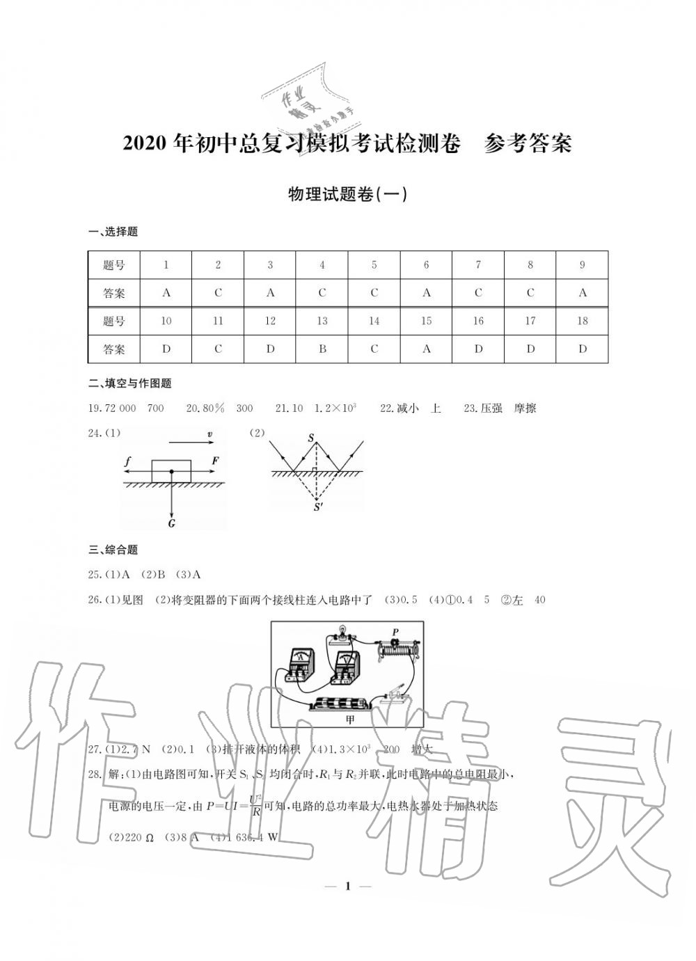 2020年初中总复习模拟考试检测卷物理 参考答案第1页