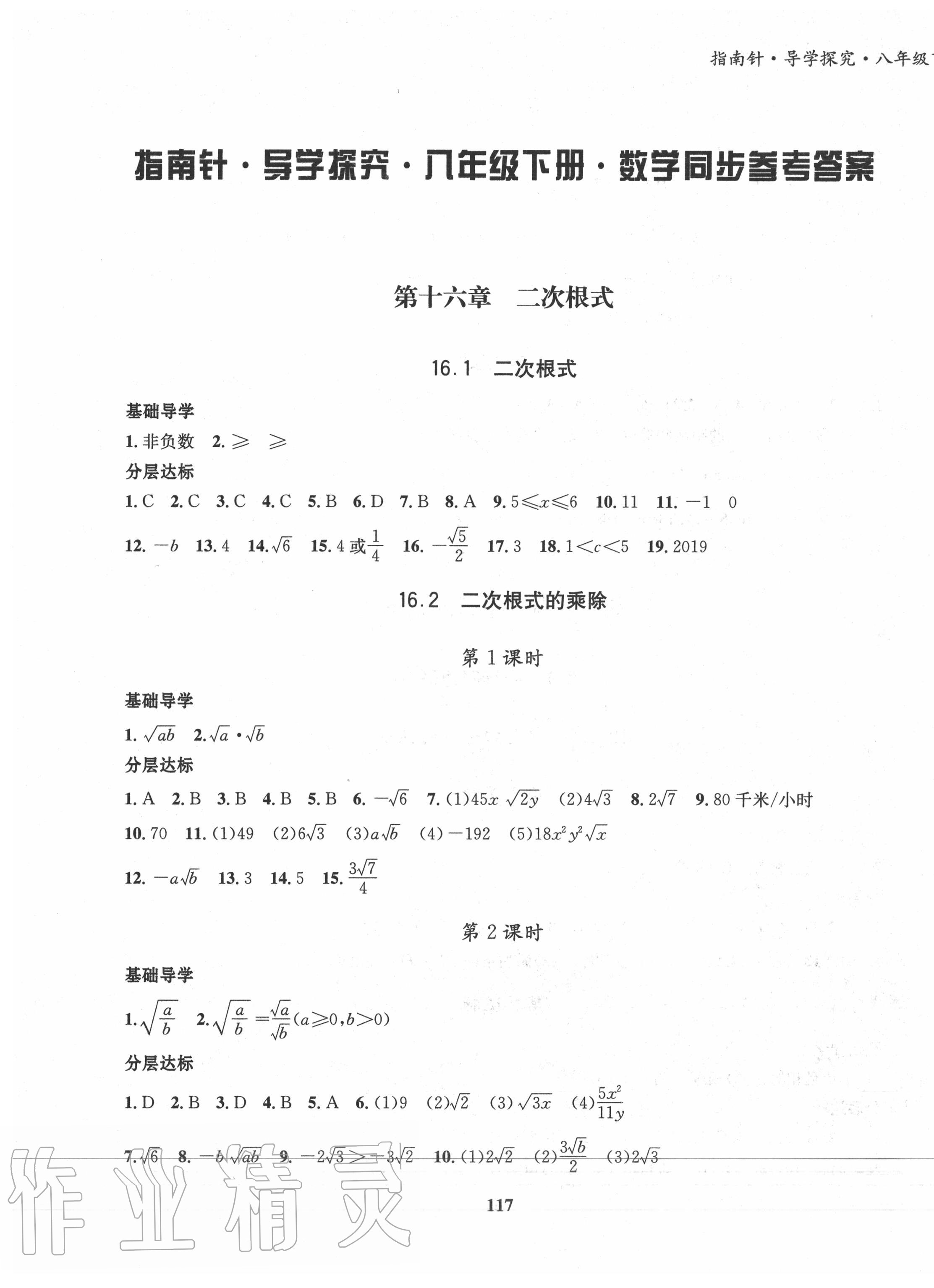 2020年指南针导学探究八年级数学下册人教版答案—青夏教育精英家教