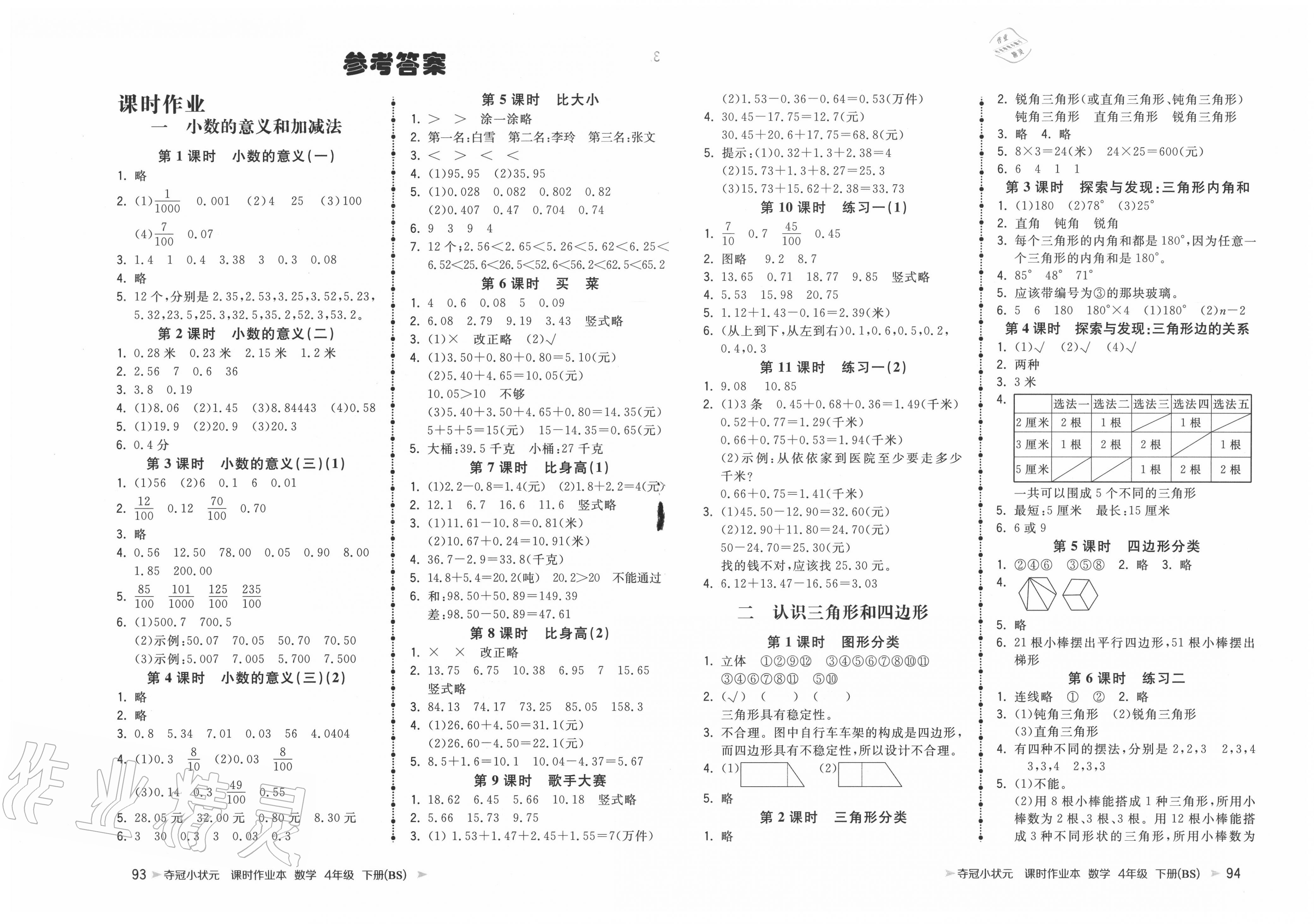 夺冠小状元课时作业本四年级数学苏教版所有年代上下册答案大全