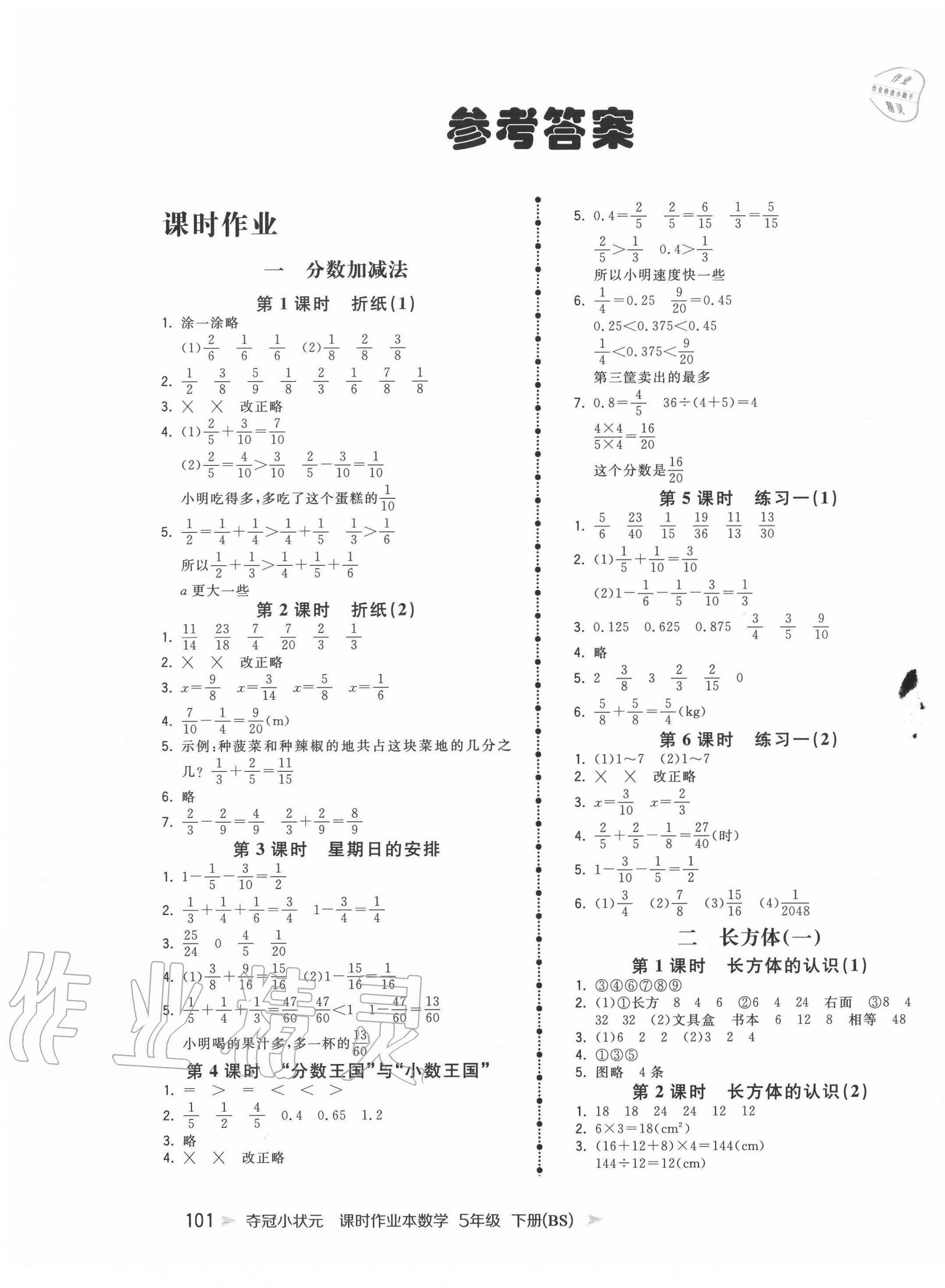 2020年夺冠小状元课时作业本五年级数学下册北师大版第1页参考答案