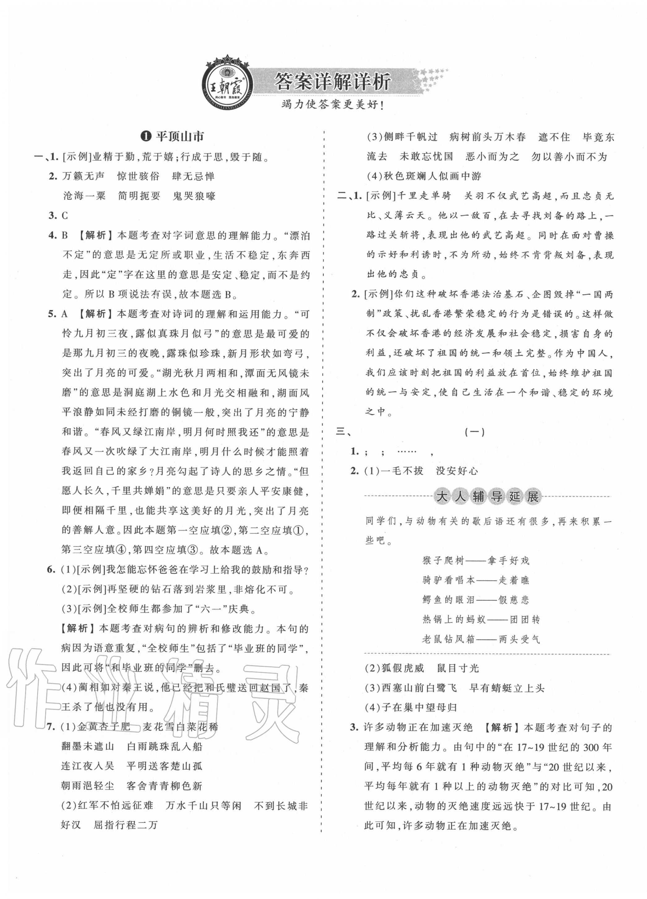 2022年王朝霞小升初重点校各地真题精编卷语文第1页参考答案