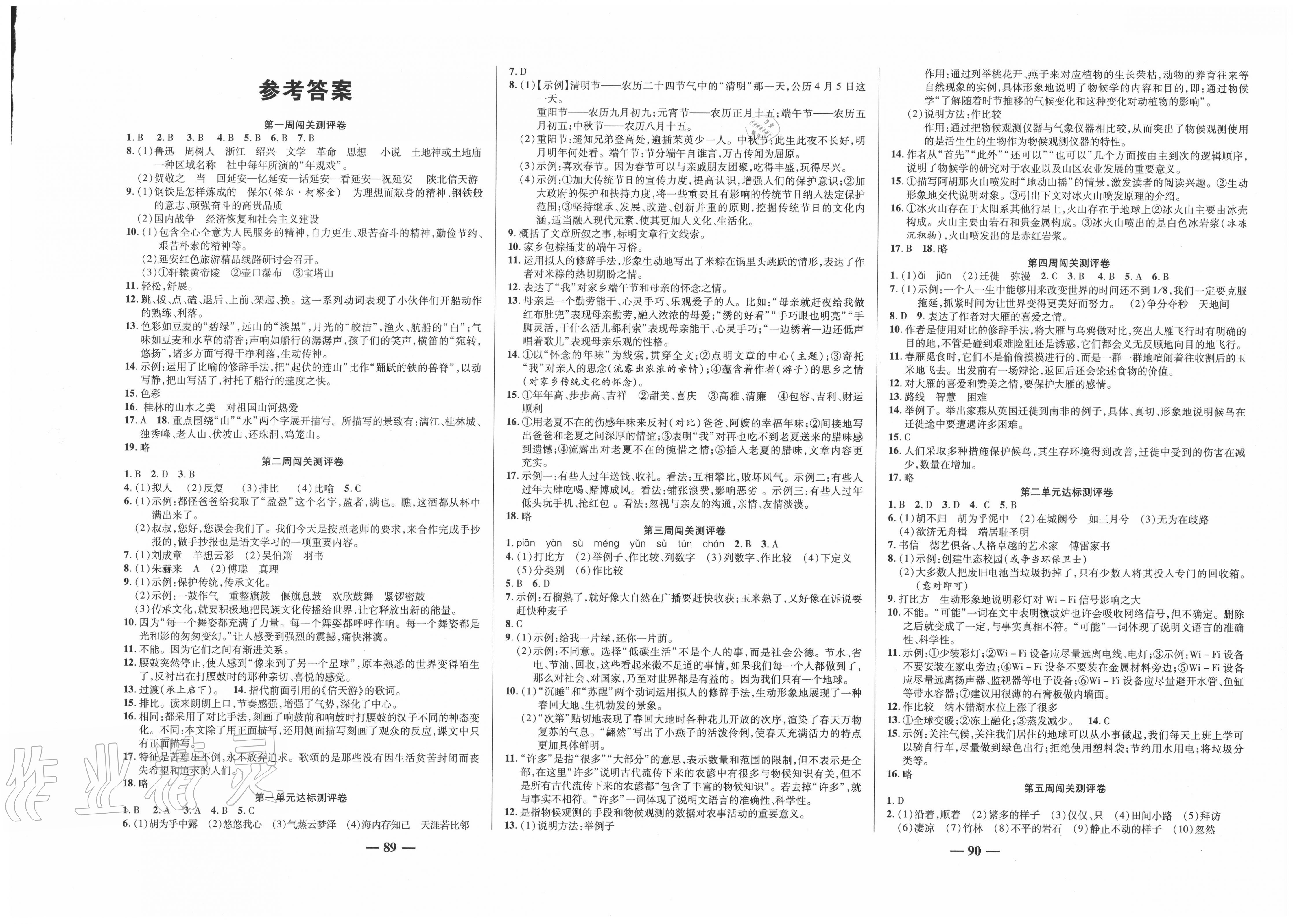 2021年名师练考卷八年级语文下册人教版参考答案第1页参考答案