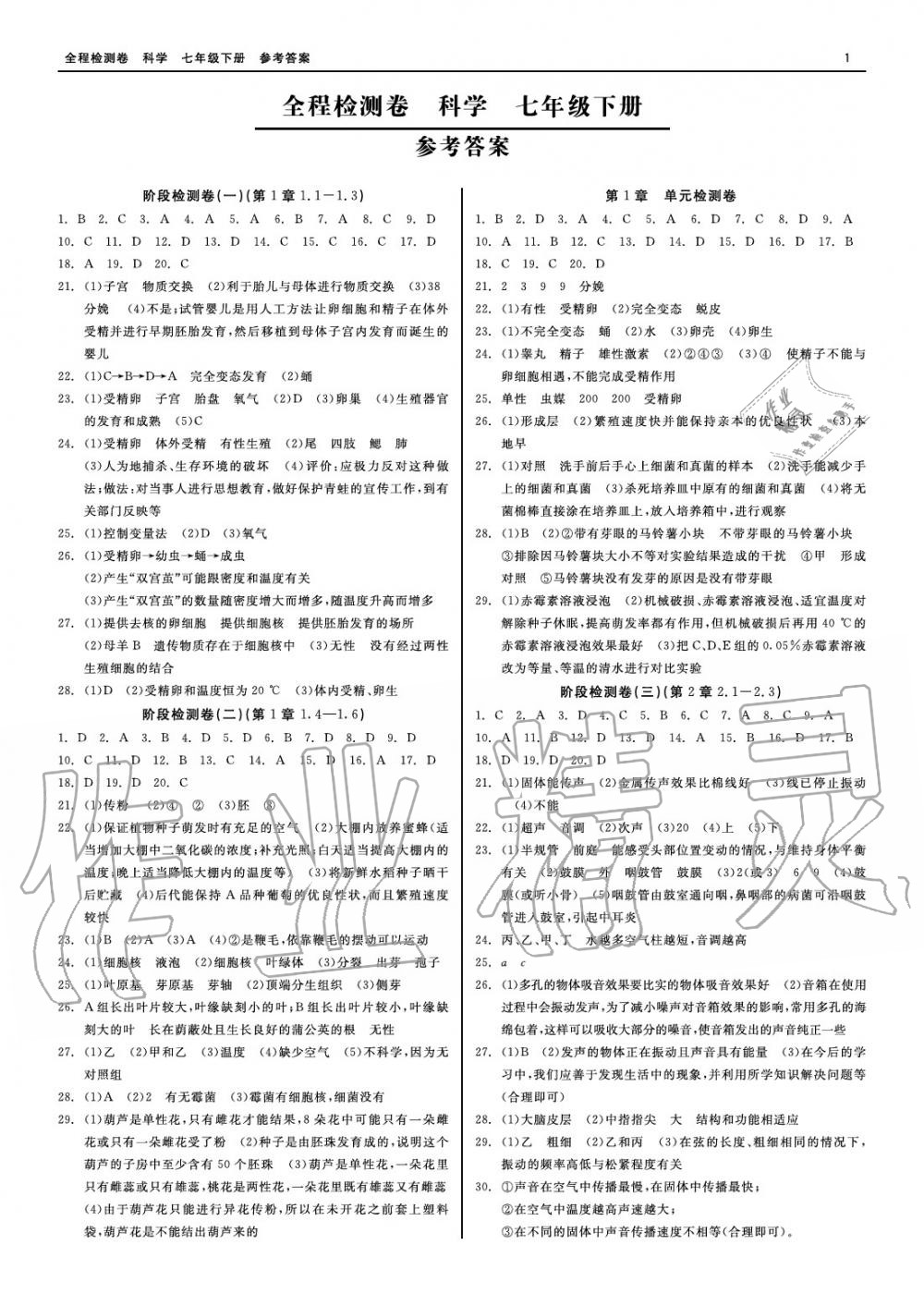 2020年精彩练习全程检测卷七年级科学下册人教版 参考答案第1页