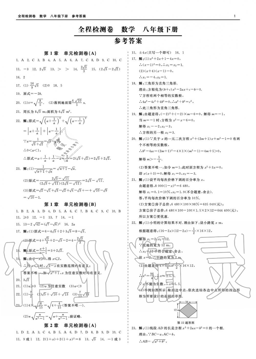 2020年精彩练习全程检测卷八年级数学下册人教版参考答案第1页参考