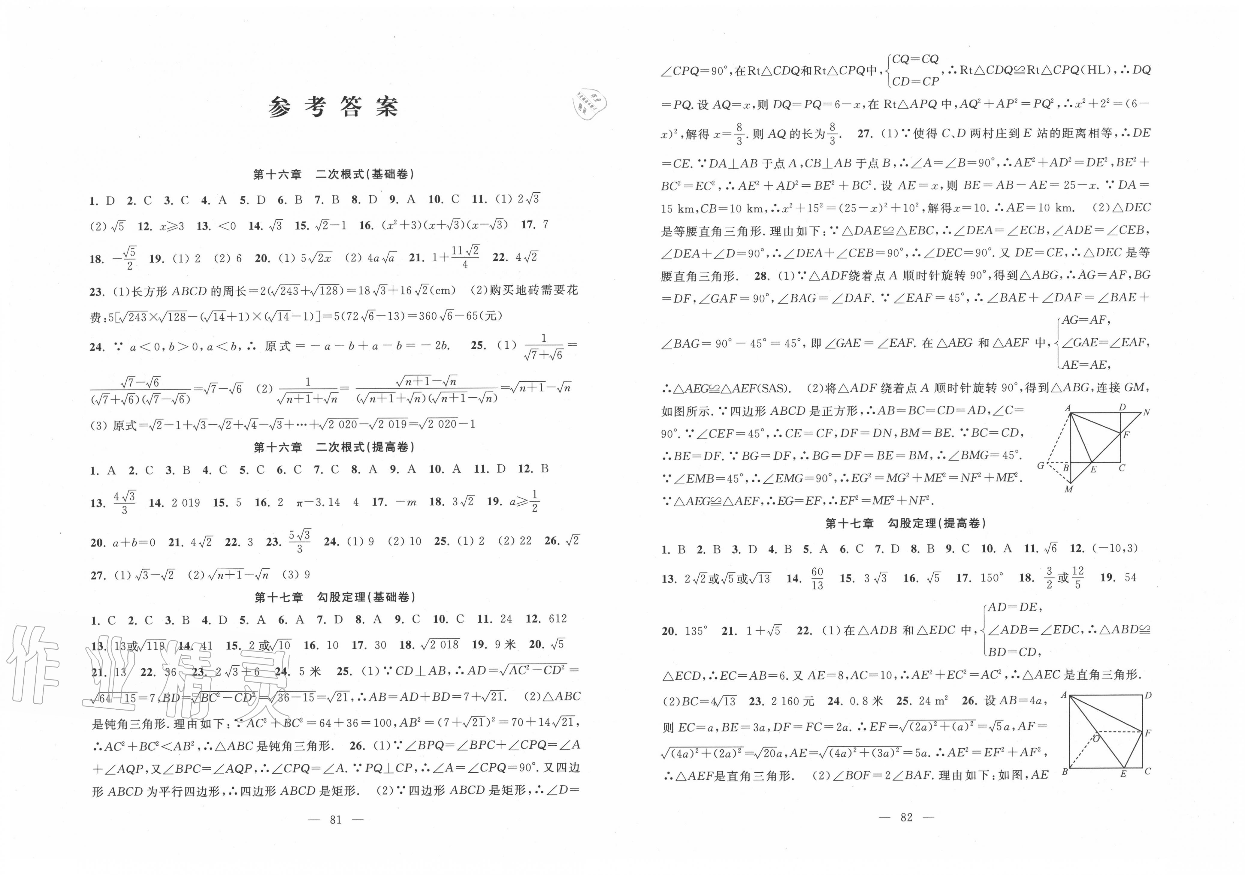 2020年阶段性单元目标大试卷八年级数学下册人教版答案——青夏教育