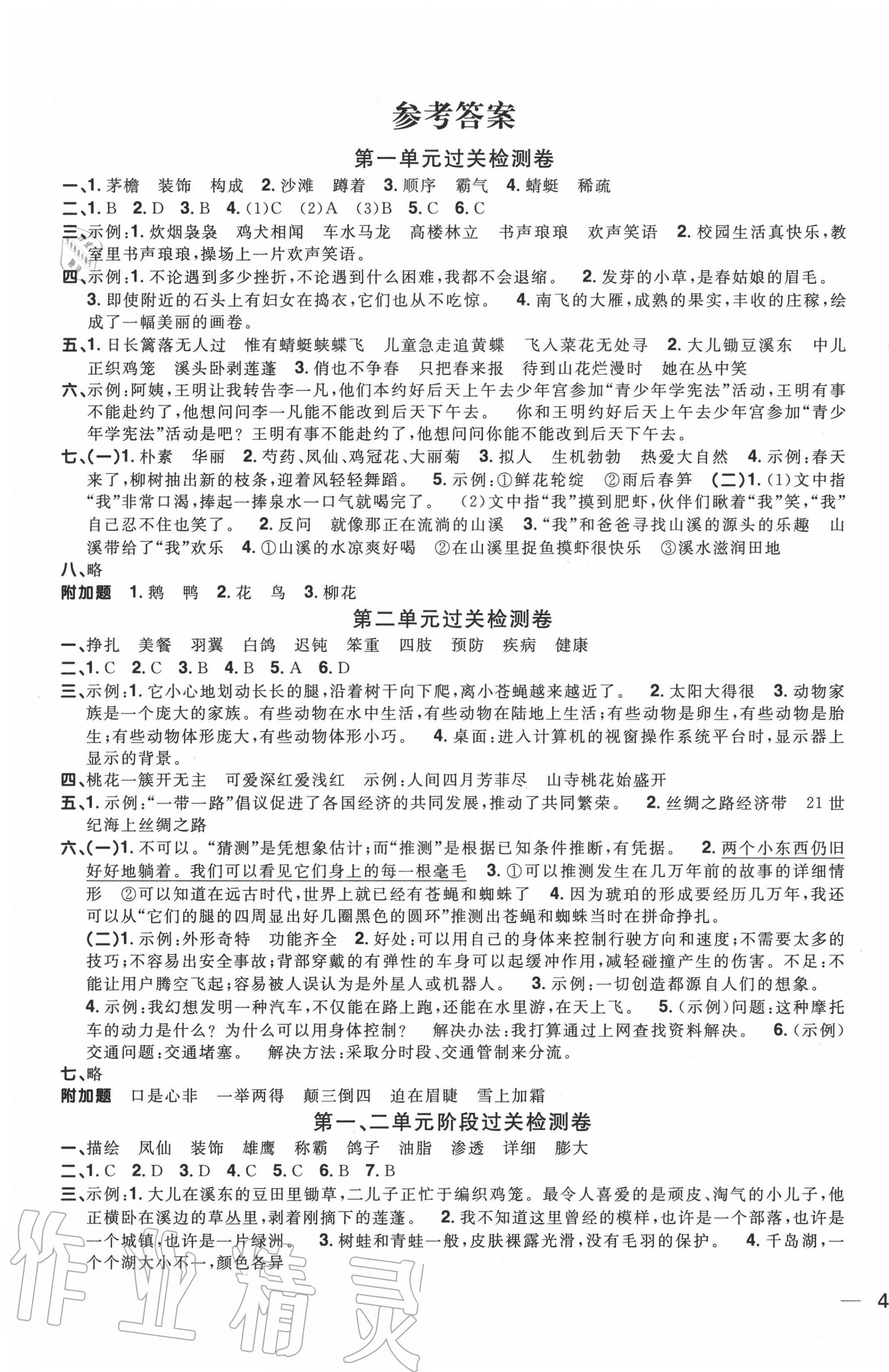 阳光同学全优达标好卷四年级语文人教版浙江专版所有年代上下册答案