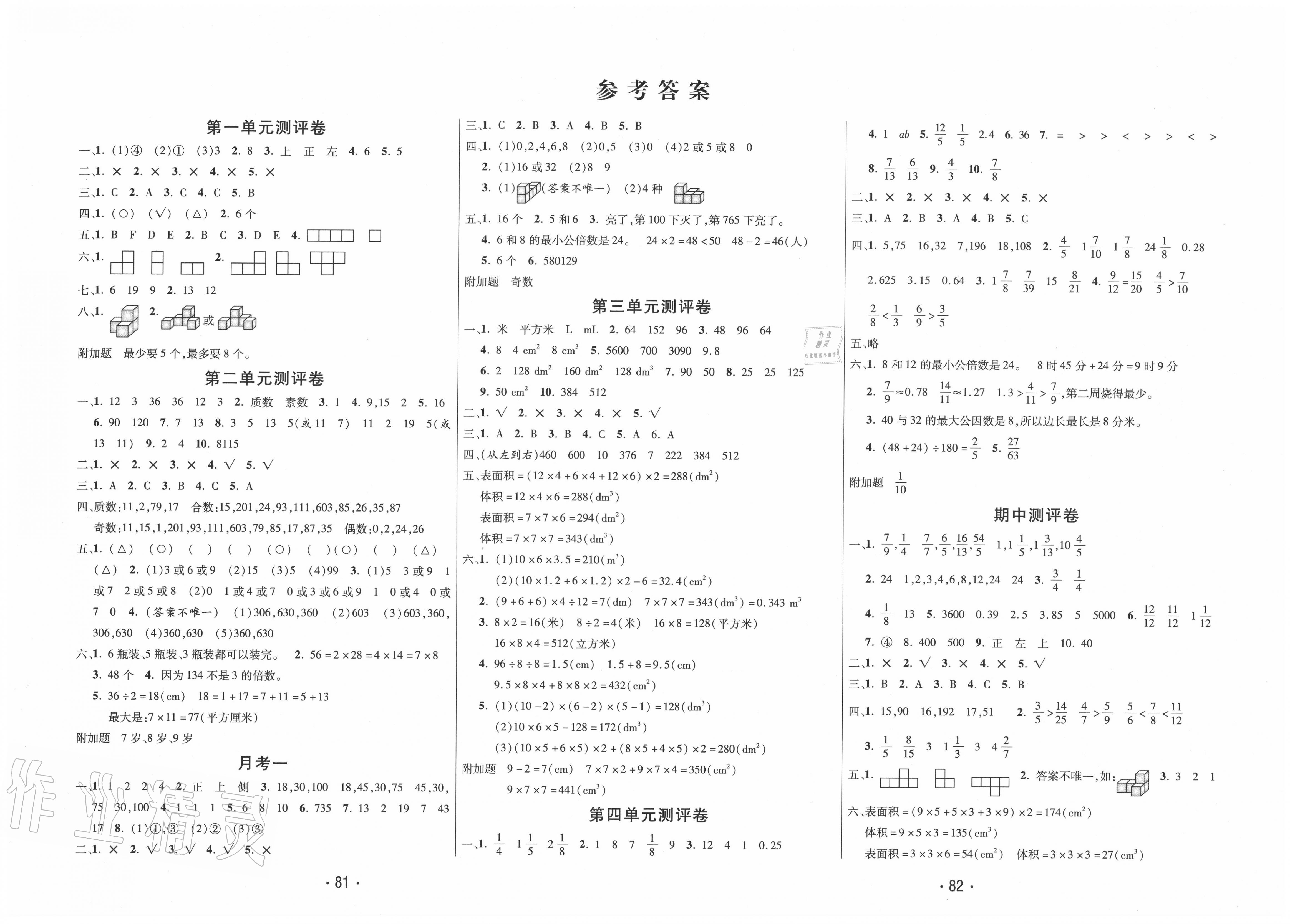 王完全试卷五年级数学下册人教版 第1页 参考答案 分享练习册得积分