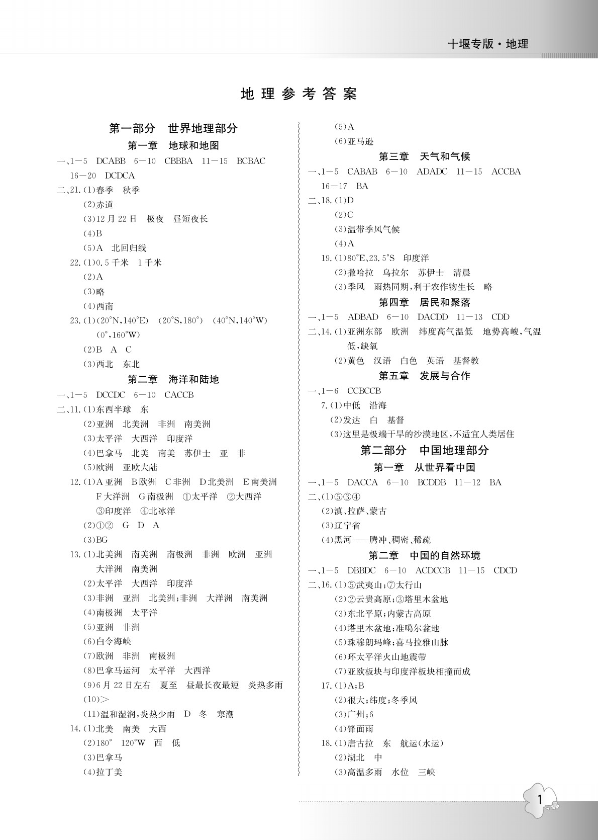 2020年导学精练中考总复习地理答案