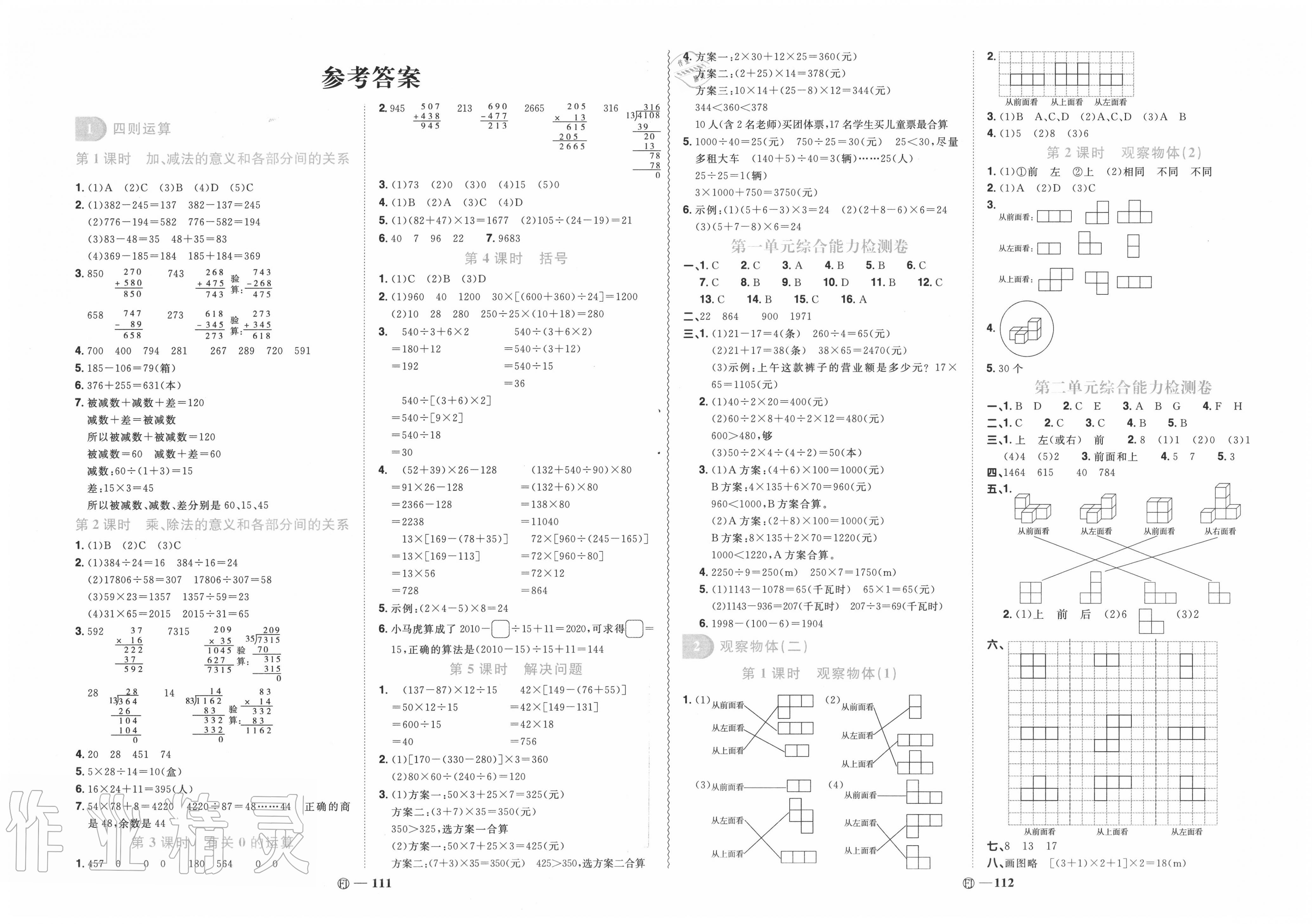 2020年阳光同学课时优化作业四年级数学下册人教版福建专版答案