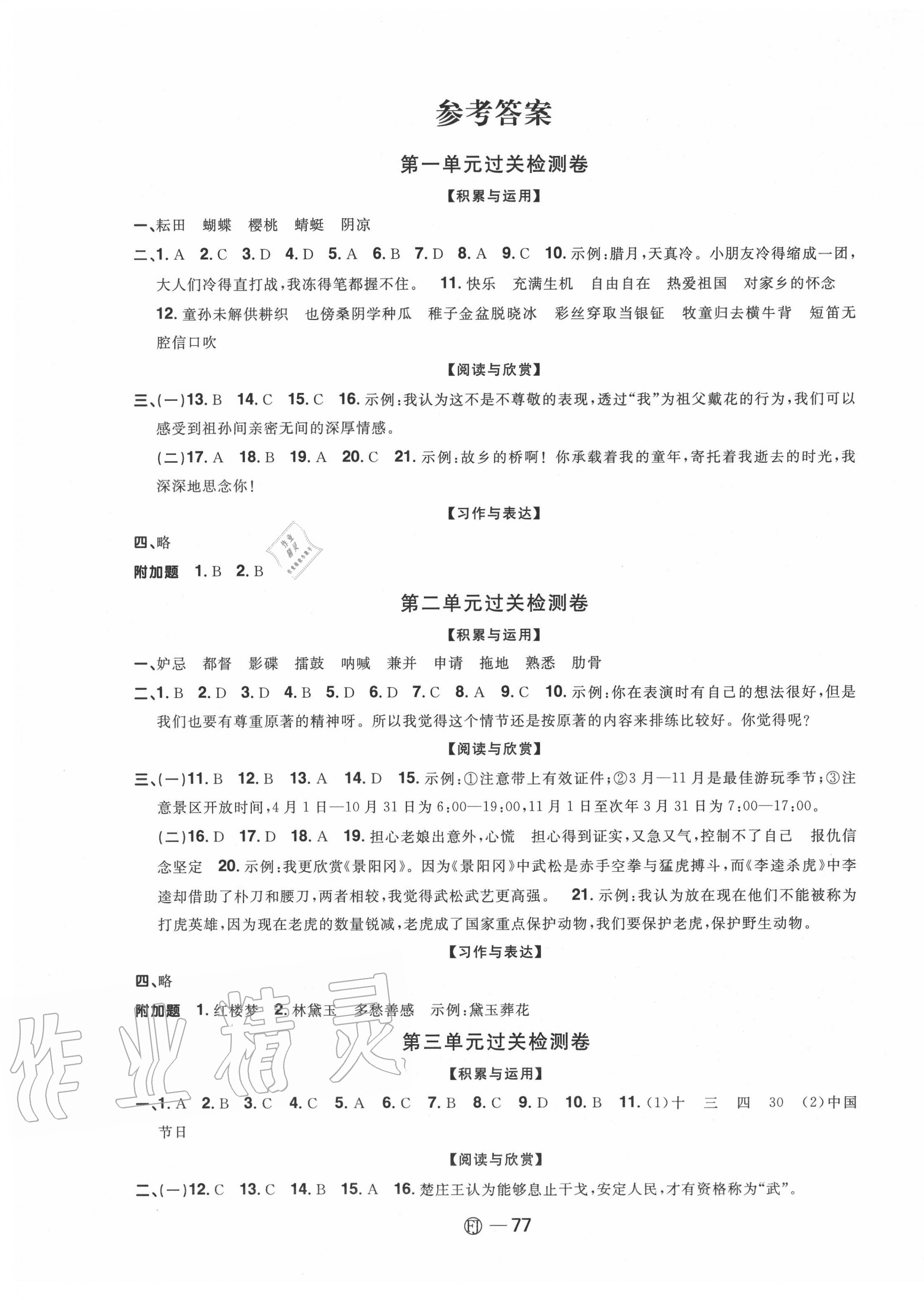 阳光同学一线名师全优好卷五年级语文上册人教版福建专版参考答案第1
