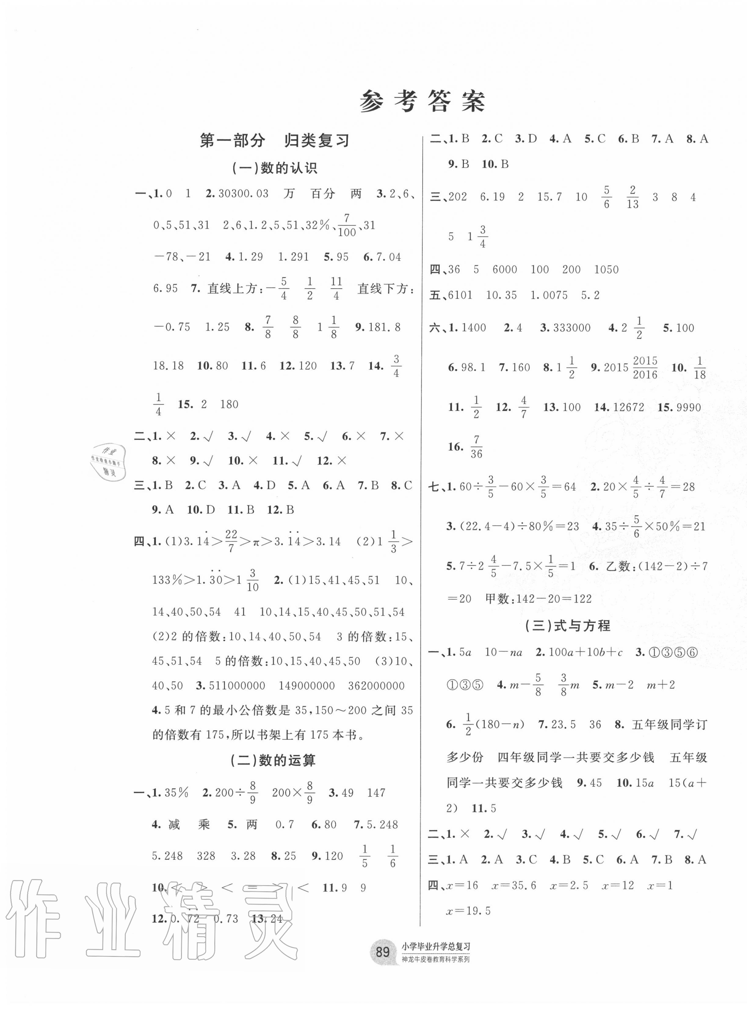 2021年小学毕业升学总复习数学第1页参考答案