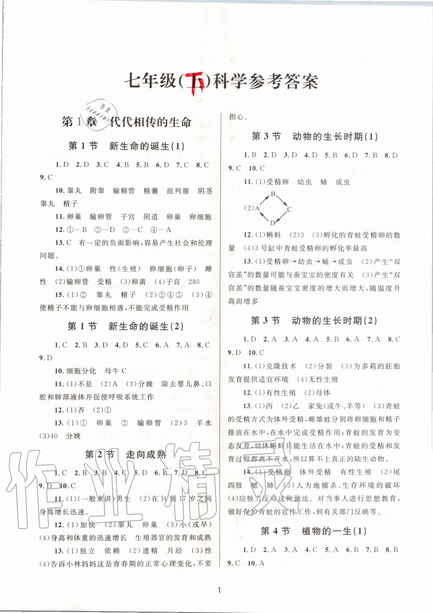 2021年全程助学七年级科学上册浙教版第1页参考答案