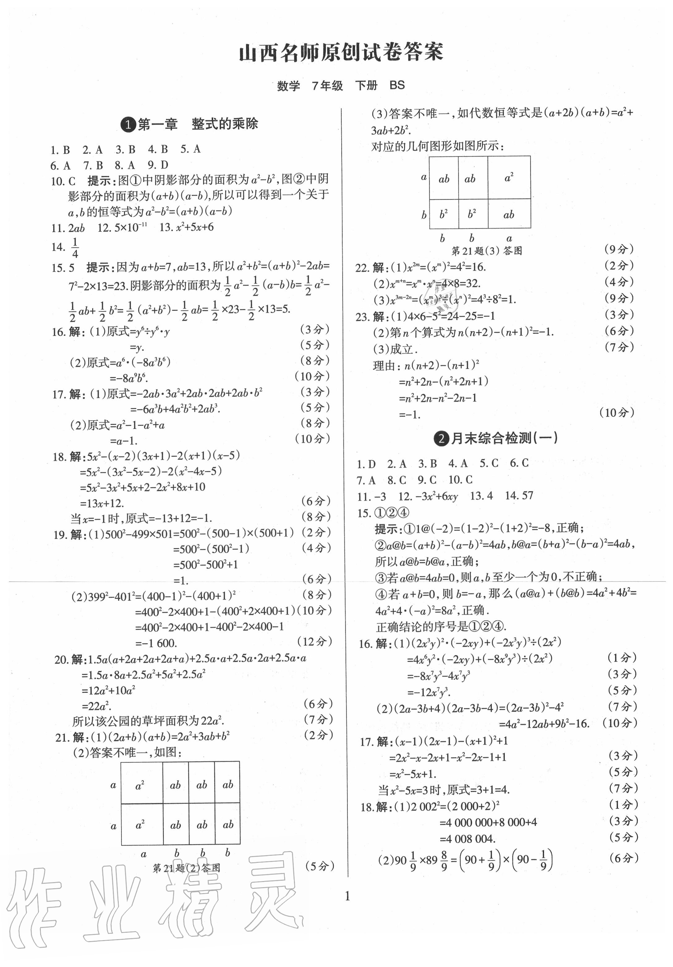 2020年山西名师原创试卷七年级数学上册北师大版第1页参考答案