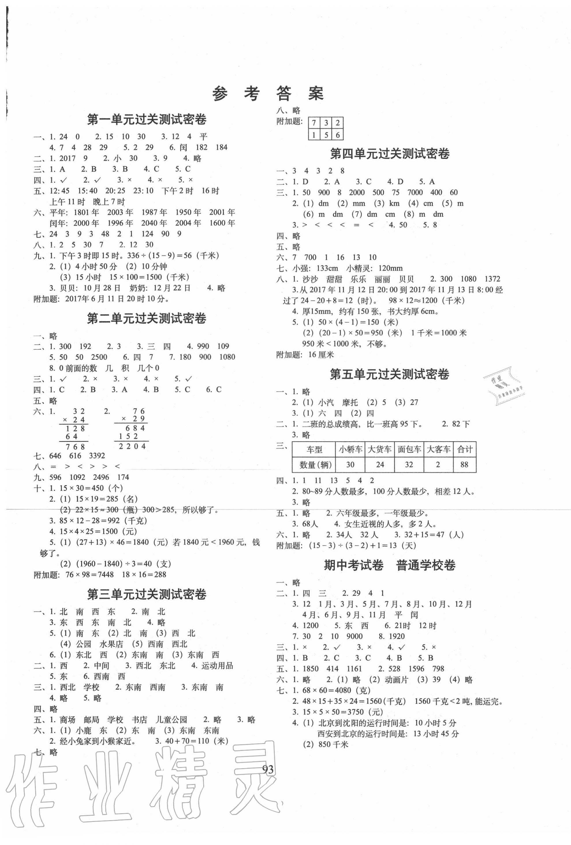 2020年期末冲刺100分完全试卷三年级数学下册冀教版答案—青夏教育