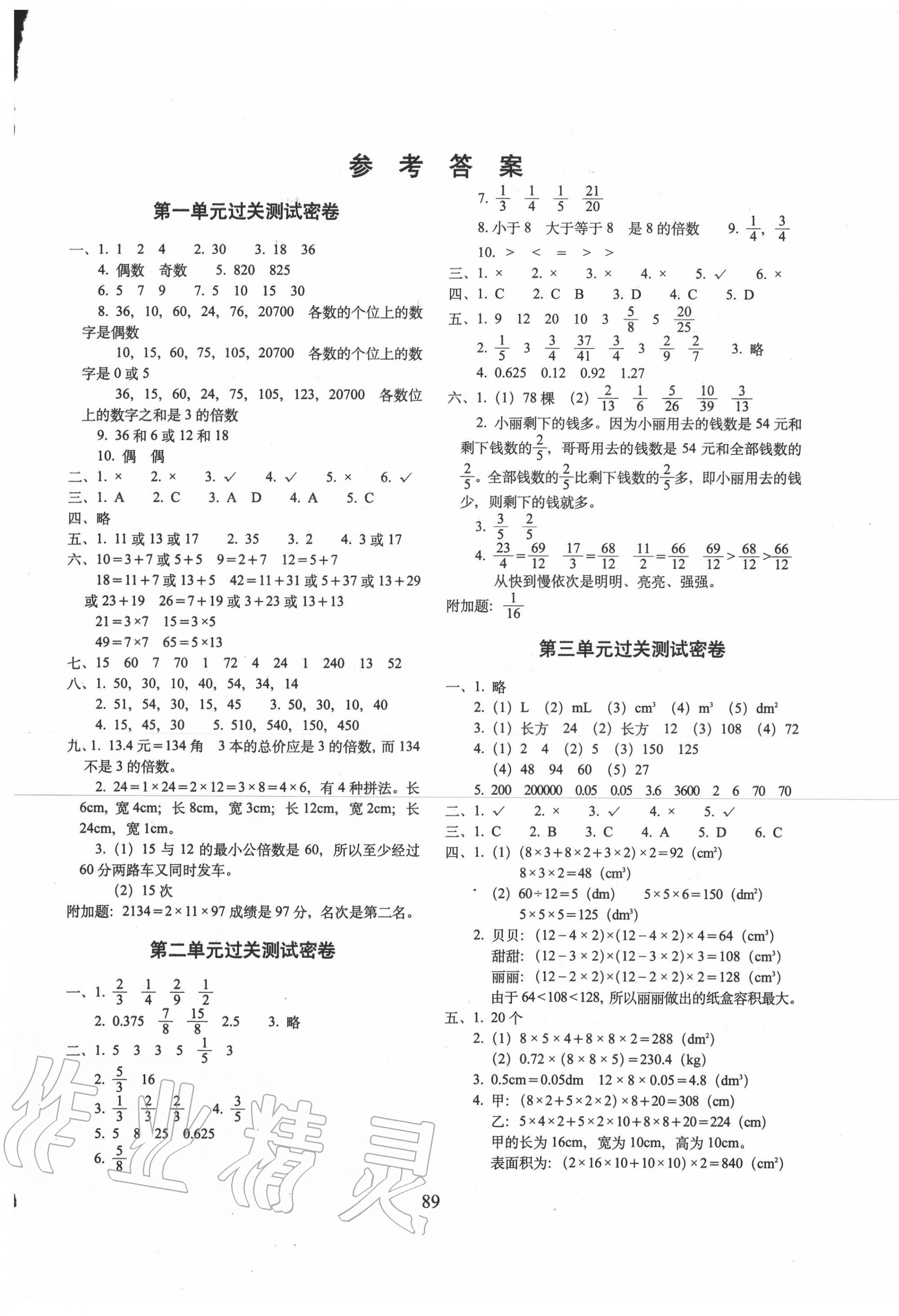 2020年期末冲刺100分完全试卷五年级数学下册西师大版答案—青夏