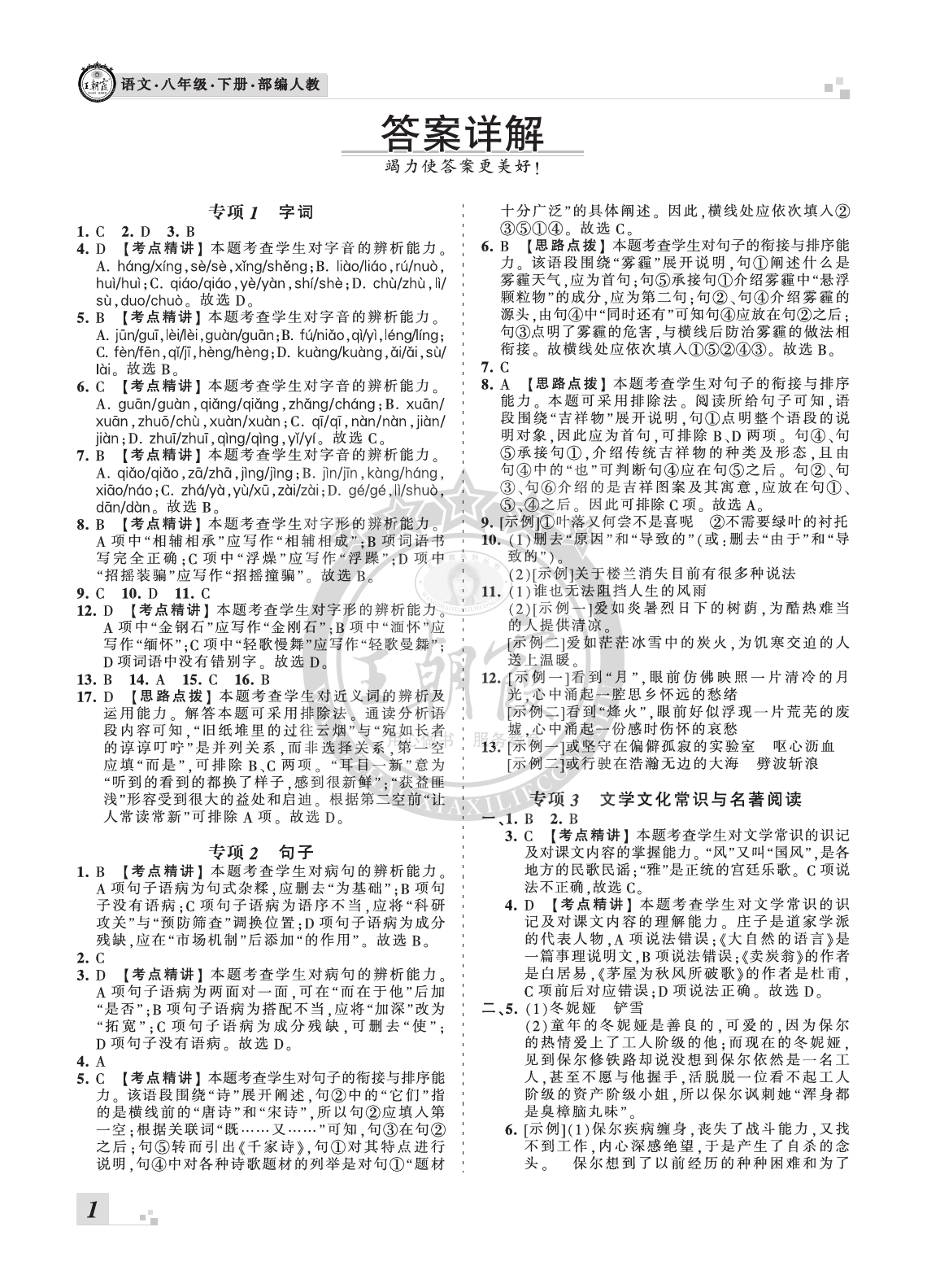 2020年王朝霞各地期末试卷精选八年级语文下册人教版河南 参考答案