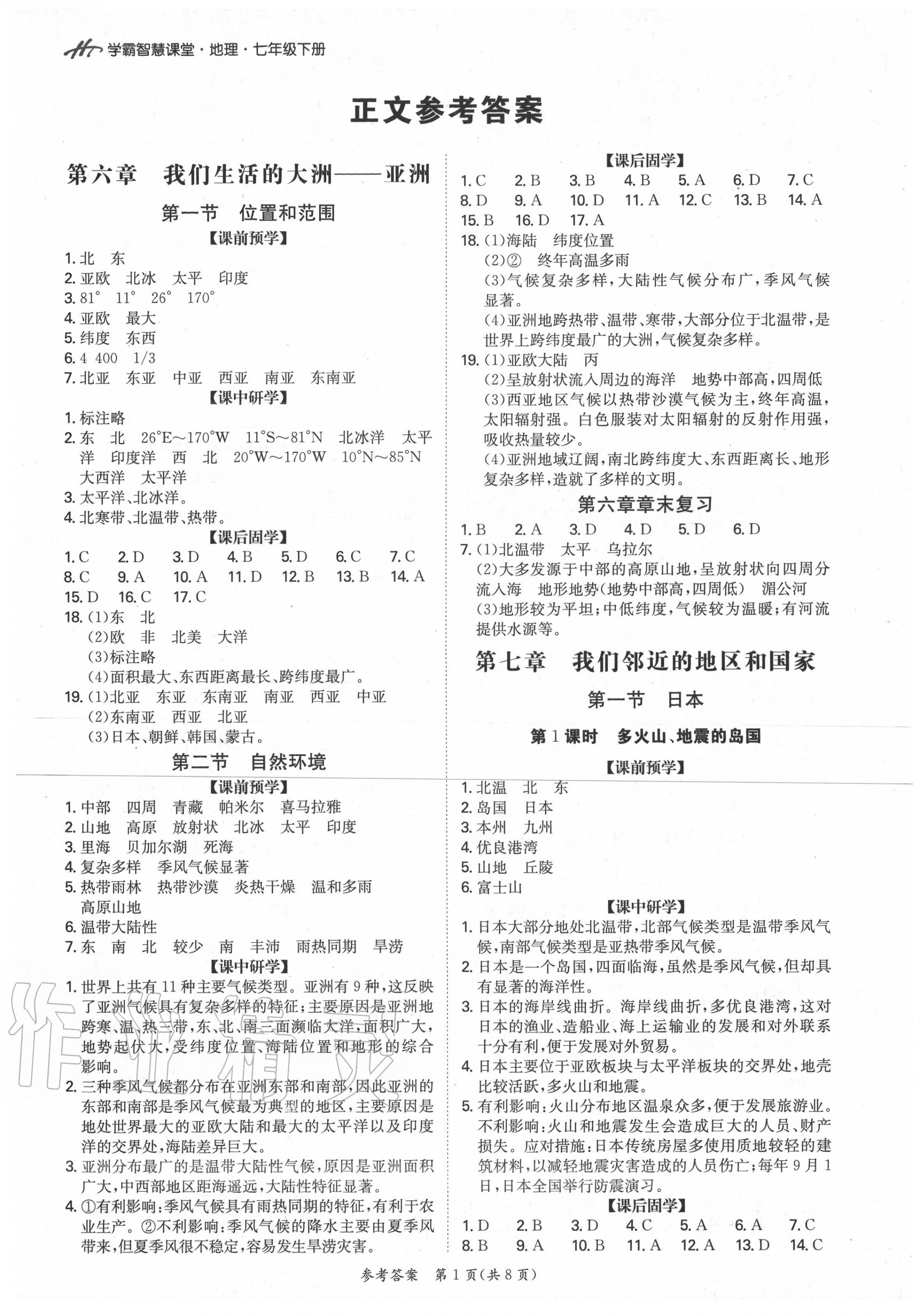 2020年学霸智慧课堂七年级地理下册人教版答案—青夏教育精英家教网