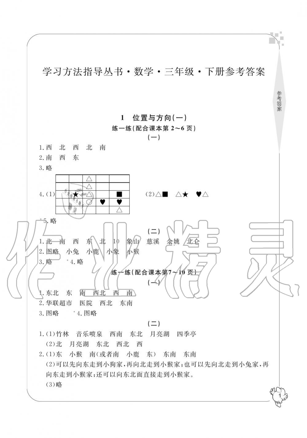 2020年新课标学习方法指导丛书三年级数学下册人教版答案