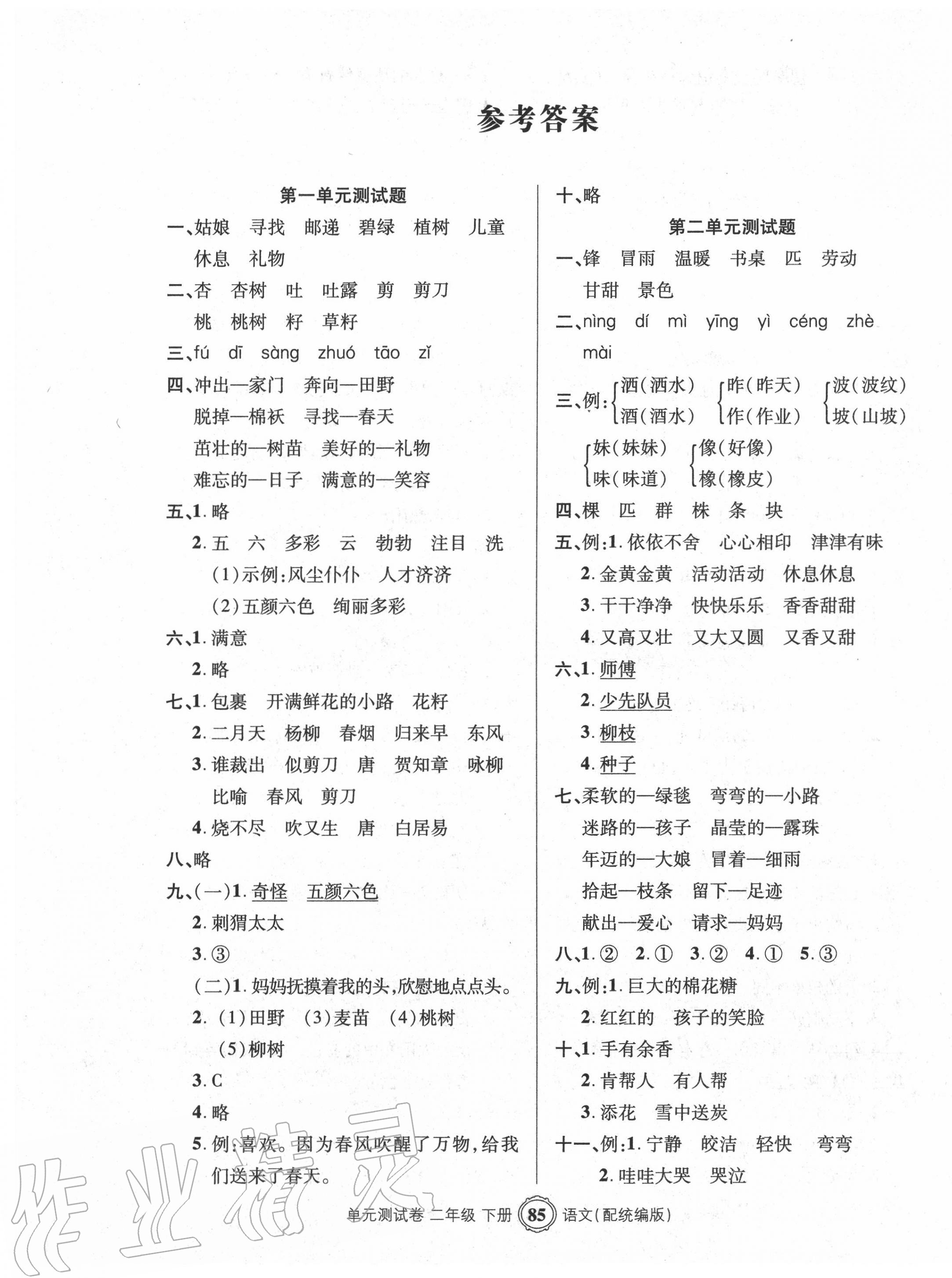 2022年智慧通單元測試卷二年級語文下冊人教版第1頁參考答案