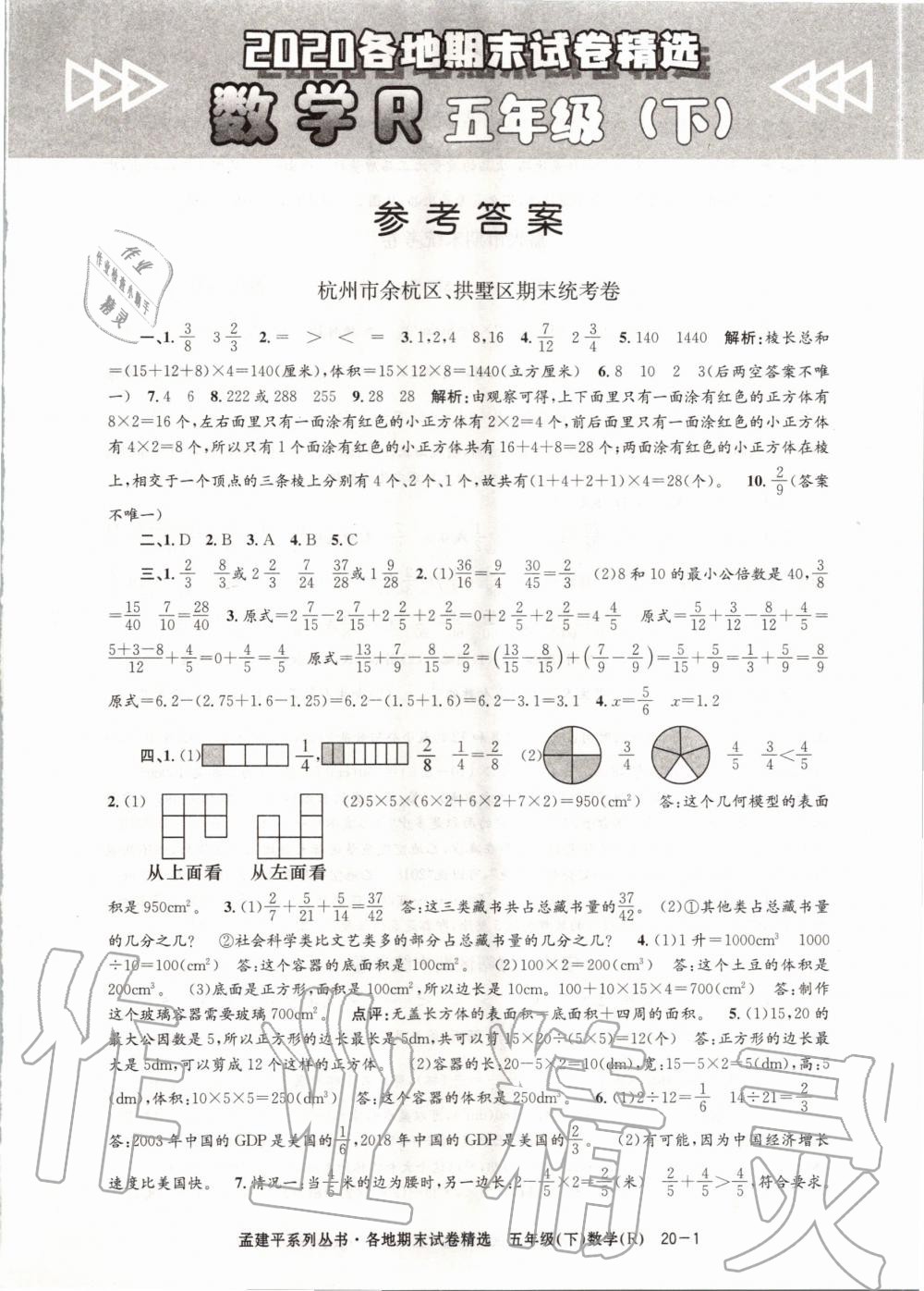 2020年孟建平各地期末试卷精选五年级数学下册人教版答案—青夏教育