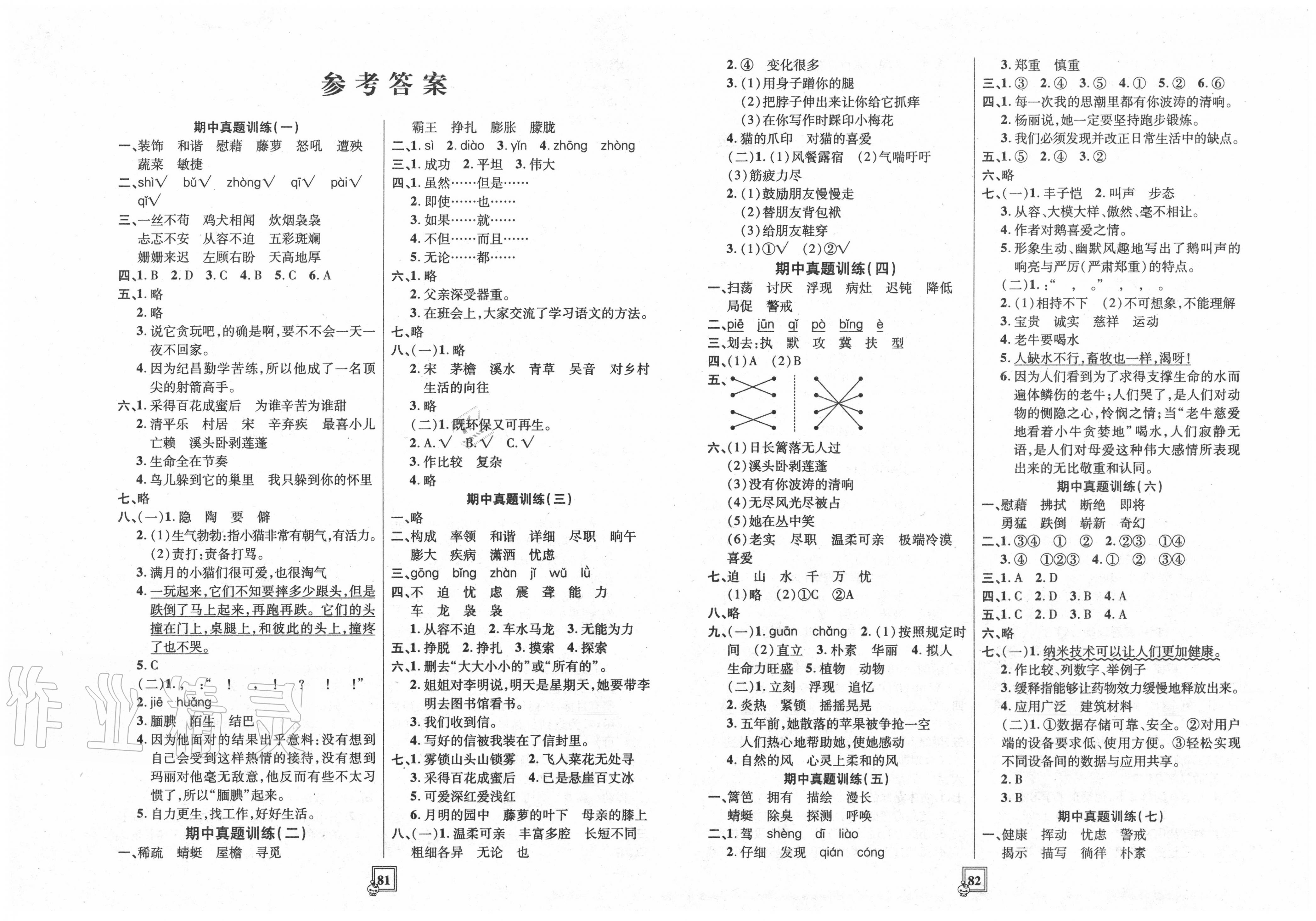 2020年智慧通单元测试卷四年级语文下册人教版五四制答案——青夏教育