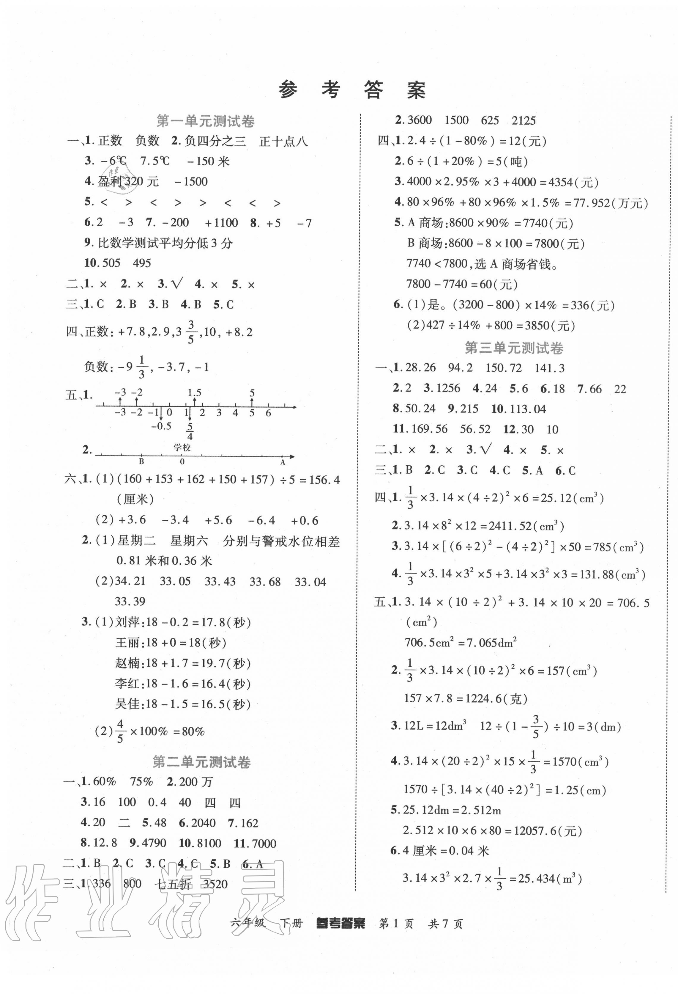 2021年金榜必刷卷六年级数学下册人教版第1页参考答案