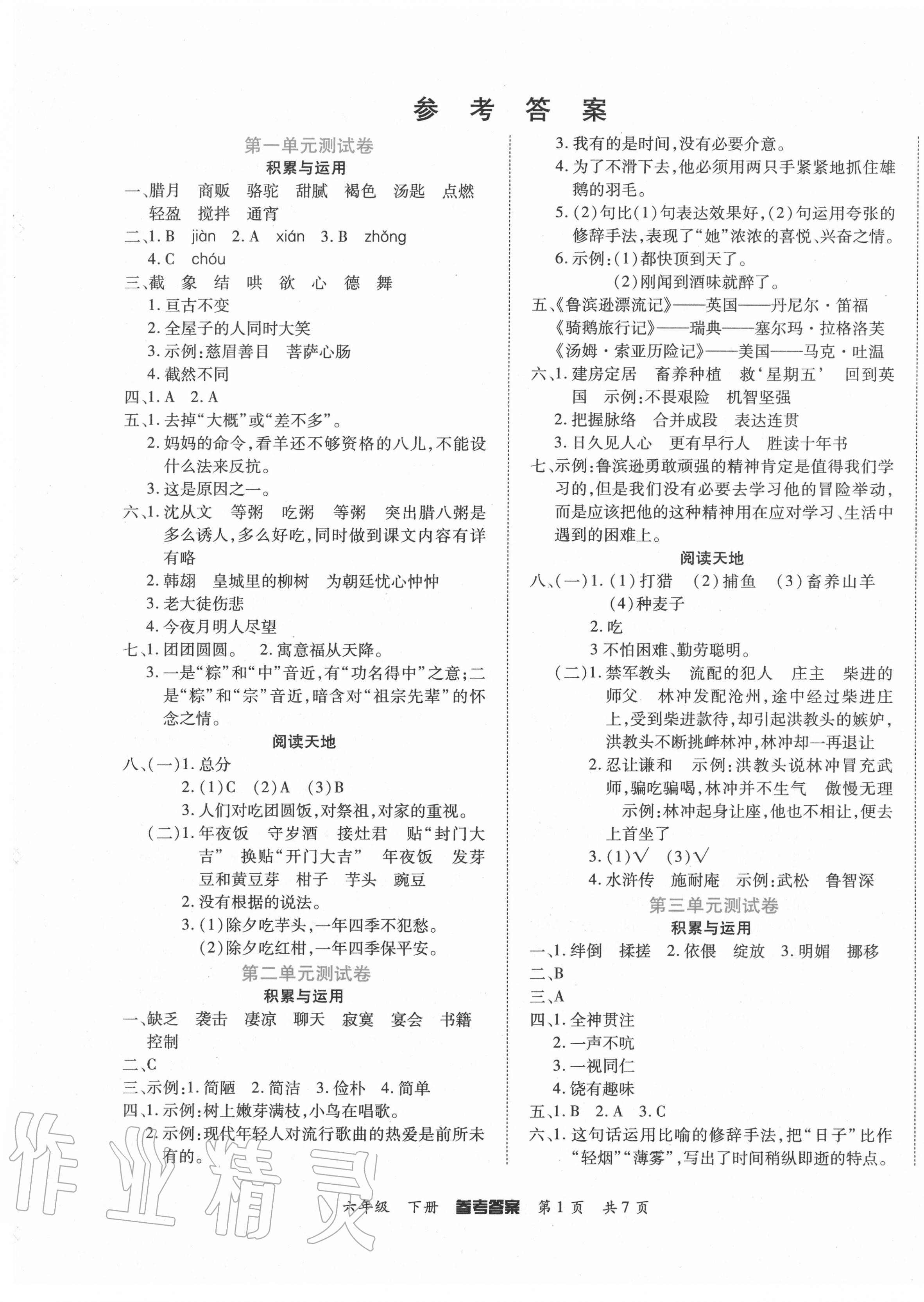 2020年金榜必刷卷六年级语文下册人教版 参考答案第1页