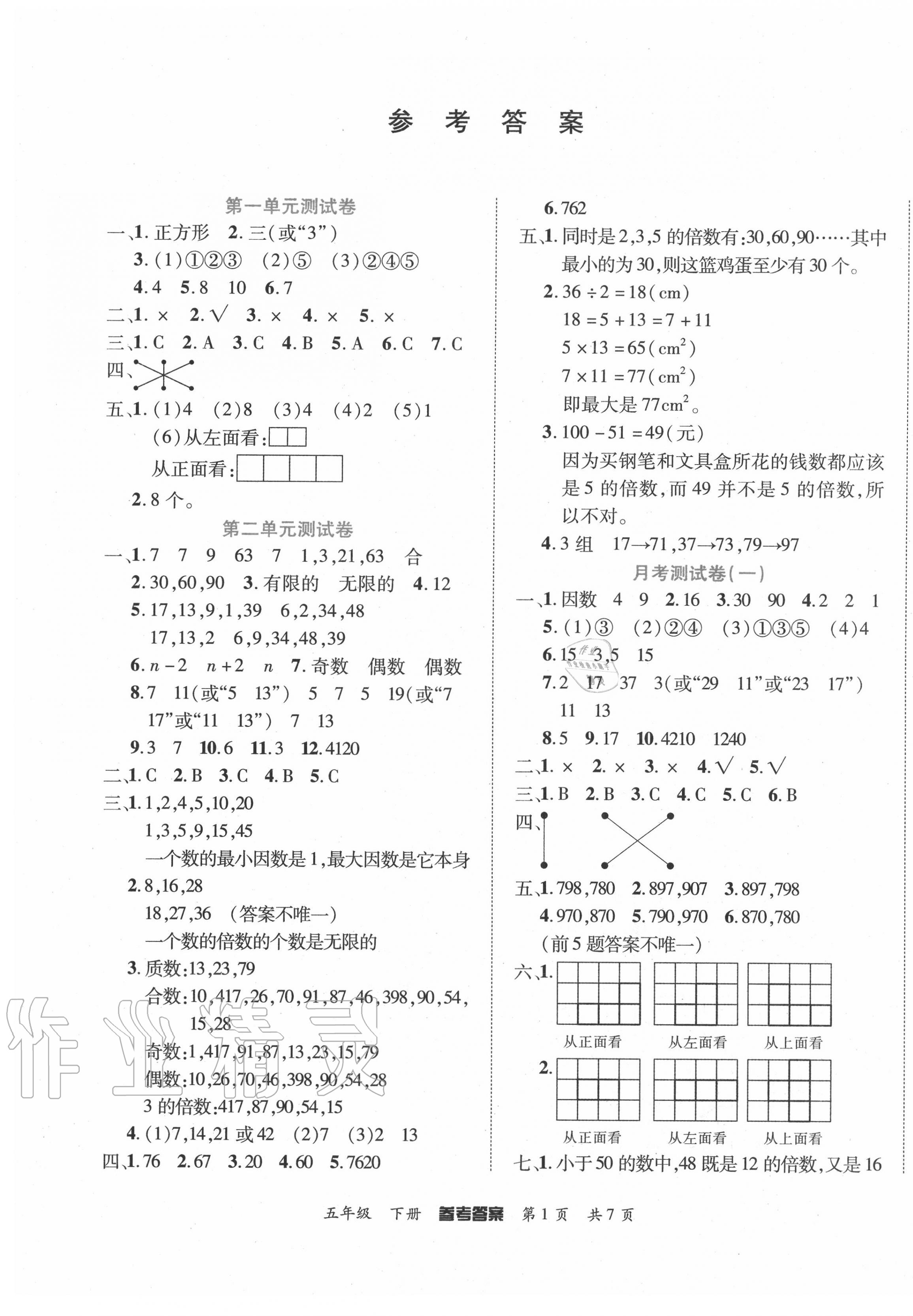 2021年金榜必刷卷五年级数学下册人教版第1页参考答案