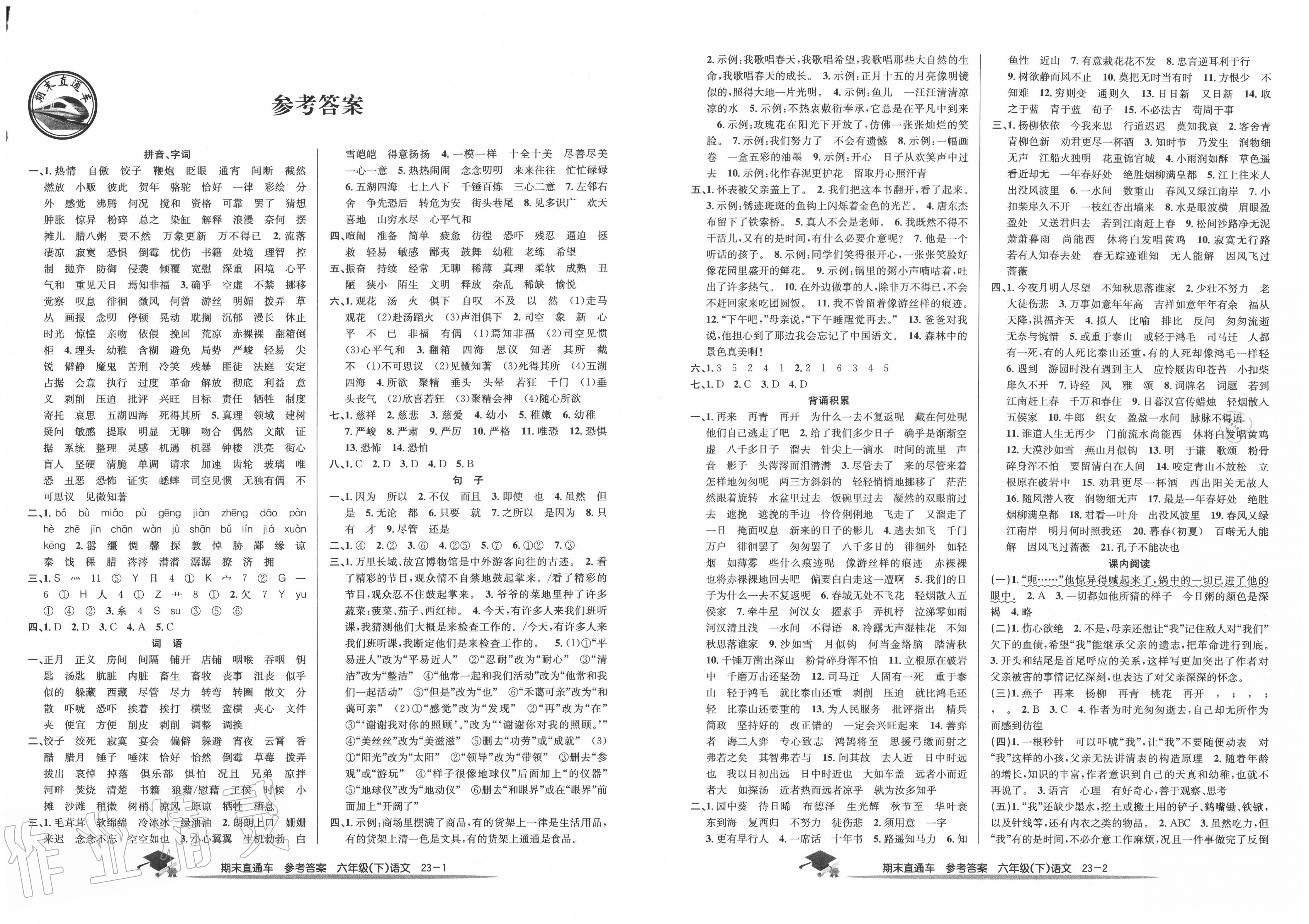 2020年期末直通车六年级语文下册人教版 参考答案第1页