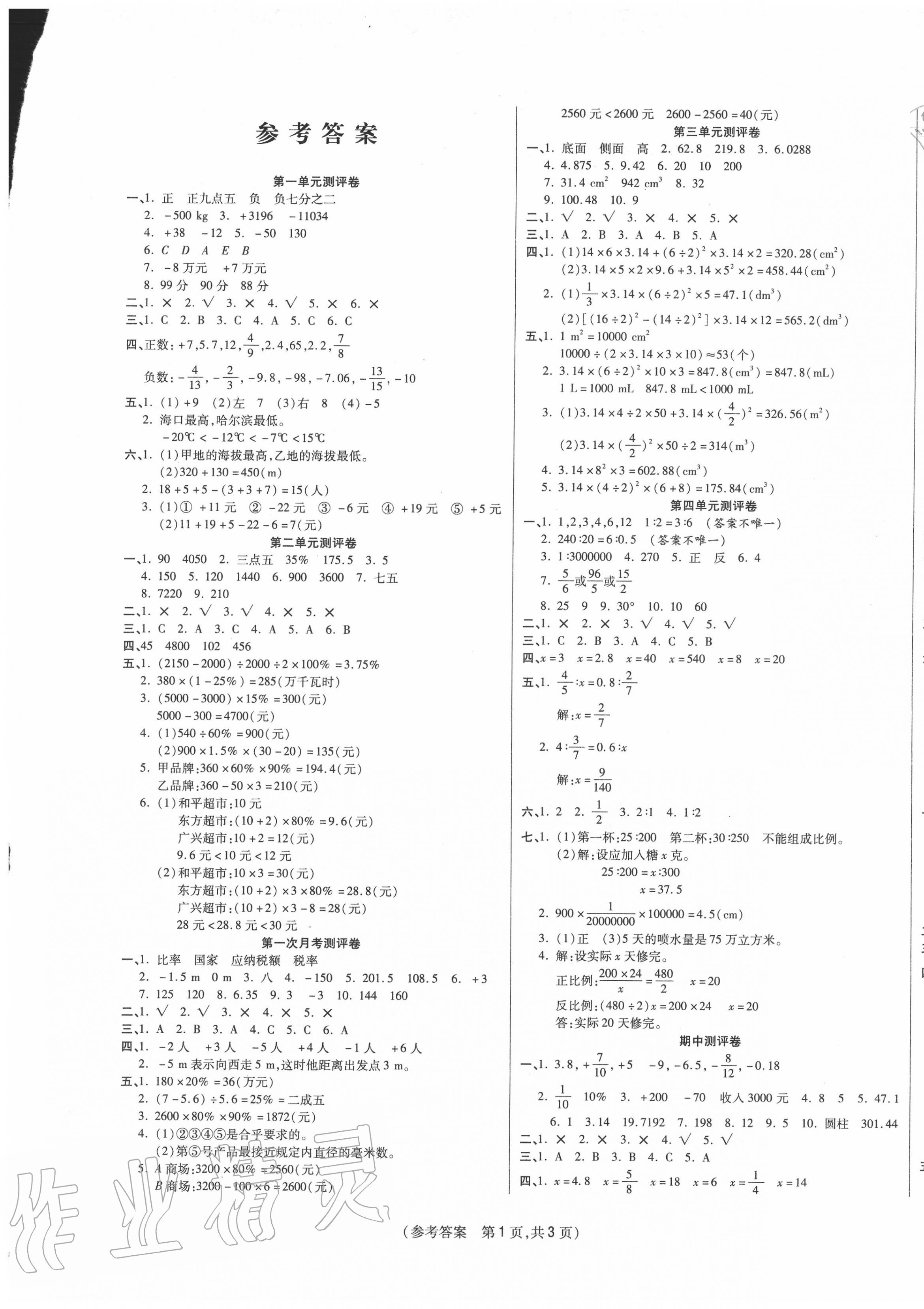 2020年激活思维智能优选卷六年级数学下册人教版 参考答案第1页