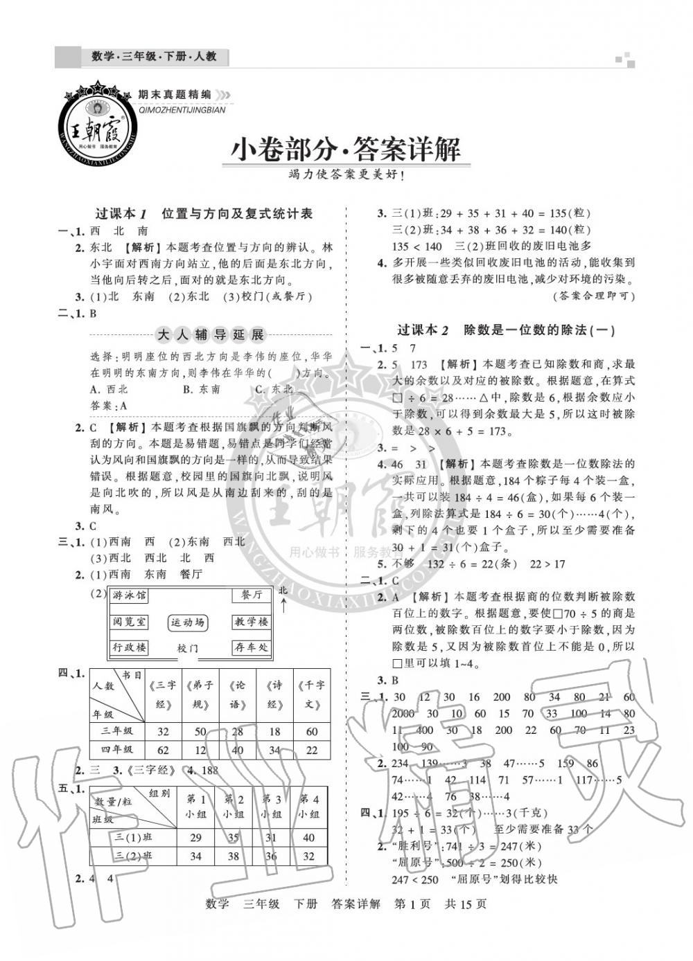 2020年王朝霞期末真题精编三年级数学下册人教版郑州专版答案—青夏