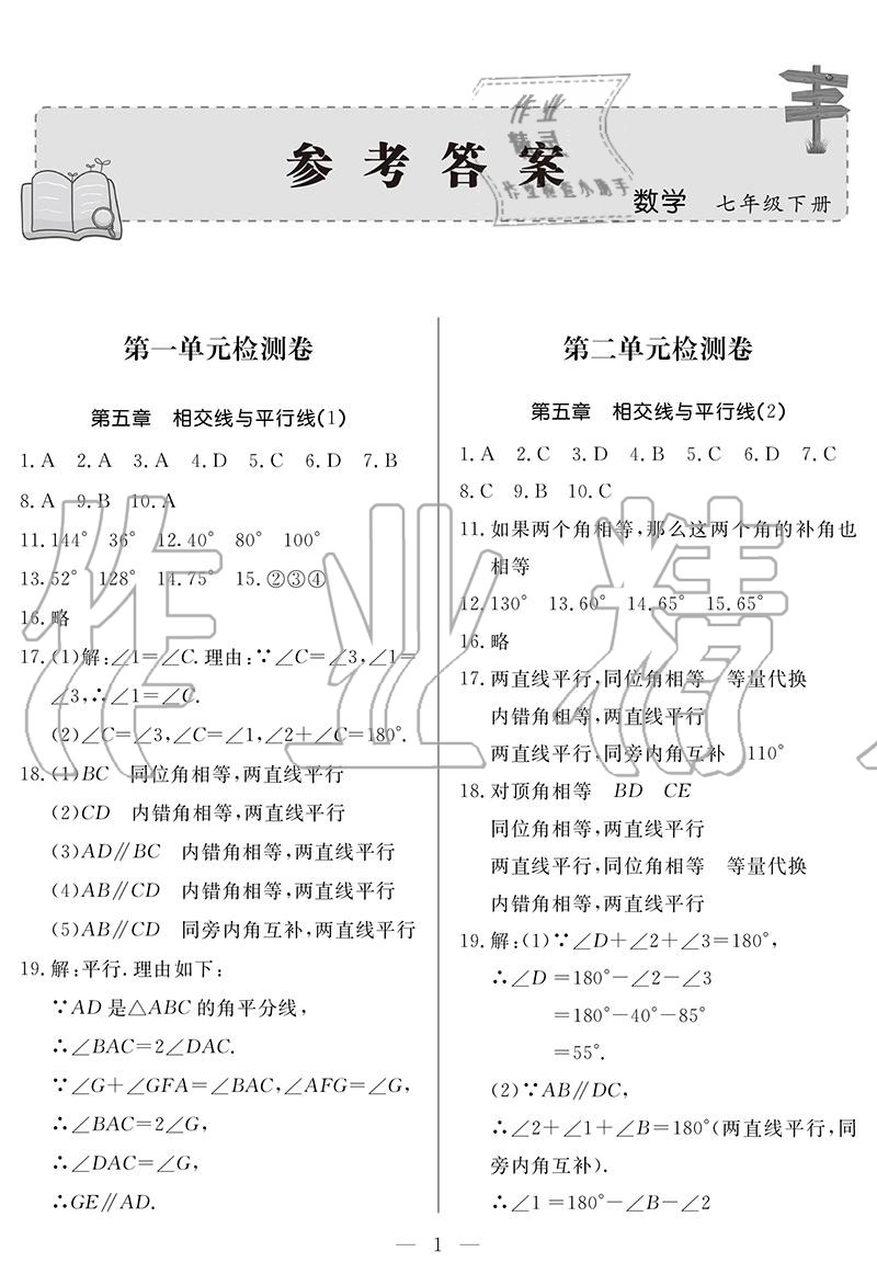 2020年单元检测卷七年级数学下册人教版 参考答案第1页