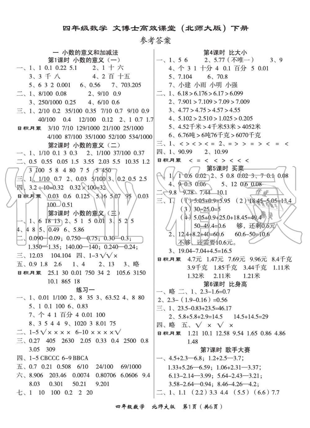 文博士高效课堂四年级数学北师大版所有年代上下册答案大全—青夏