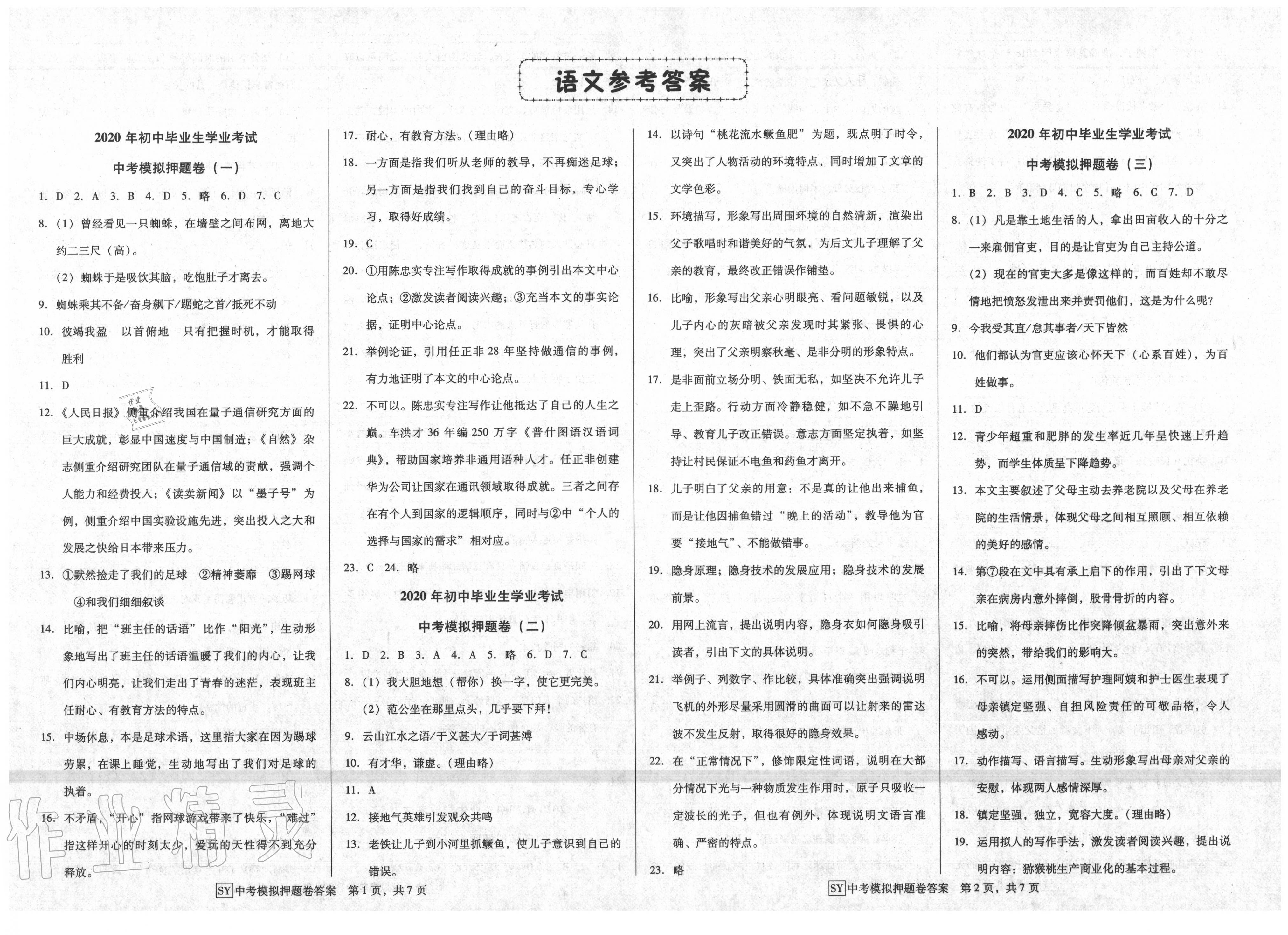 2020年金卷1号中考模拟押题卷语文答案