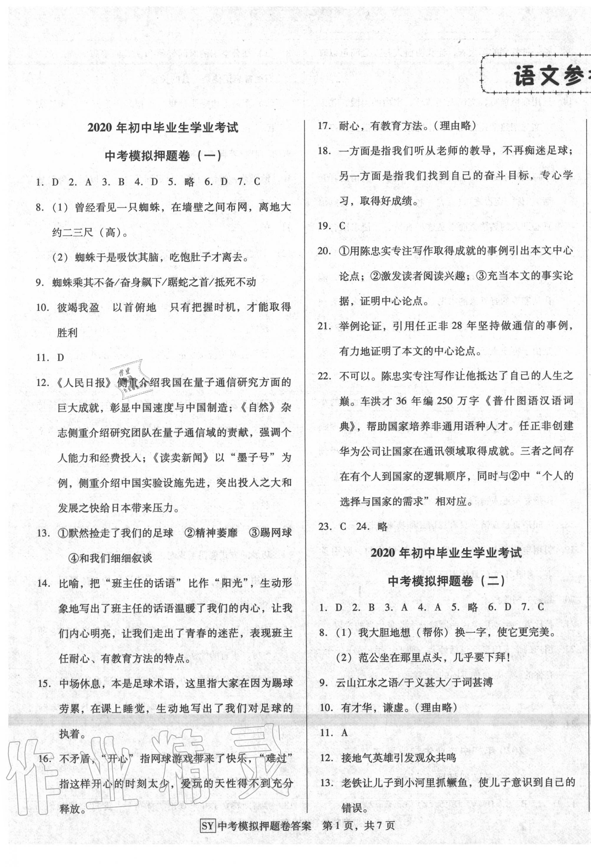 金卷1号中考模拟押题卷语文所有年代上下册答案大全—青夏教育精英