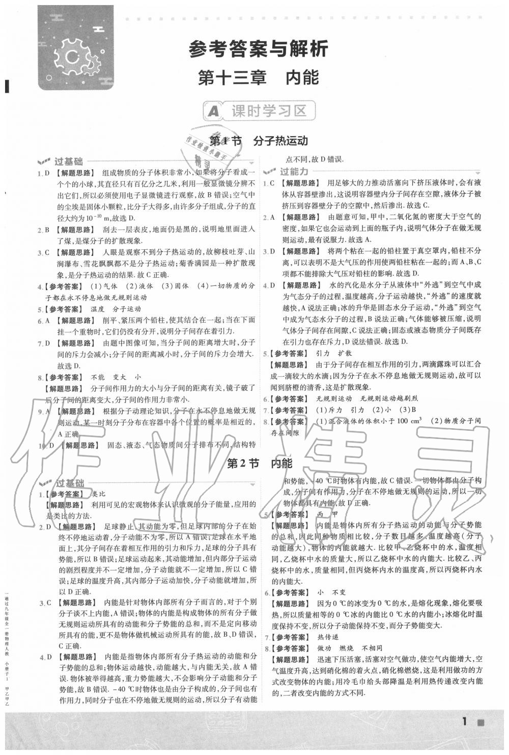 2022年一遍过九年级初中物理全一册人教版第1页参考答案