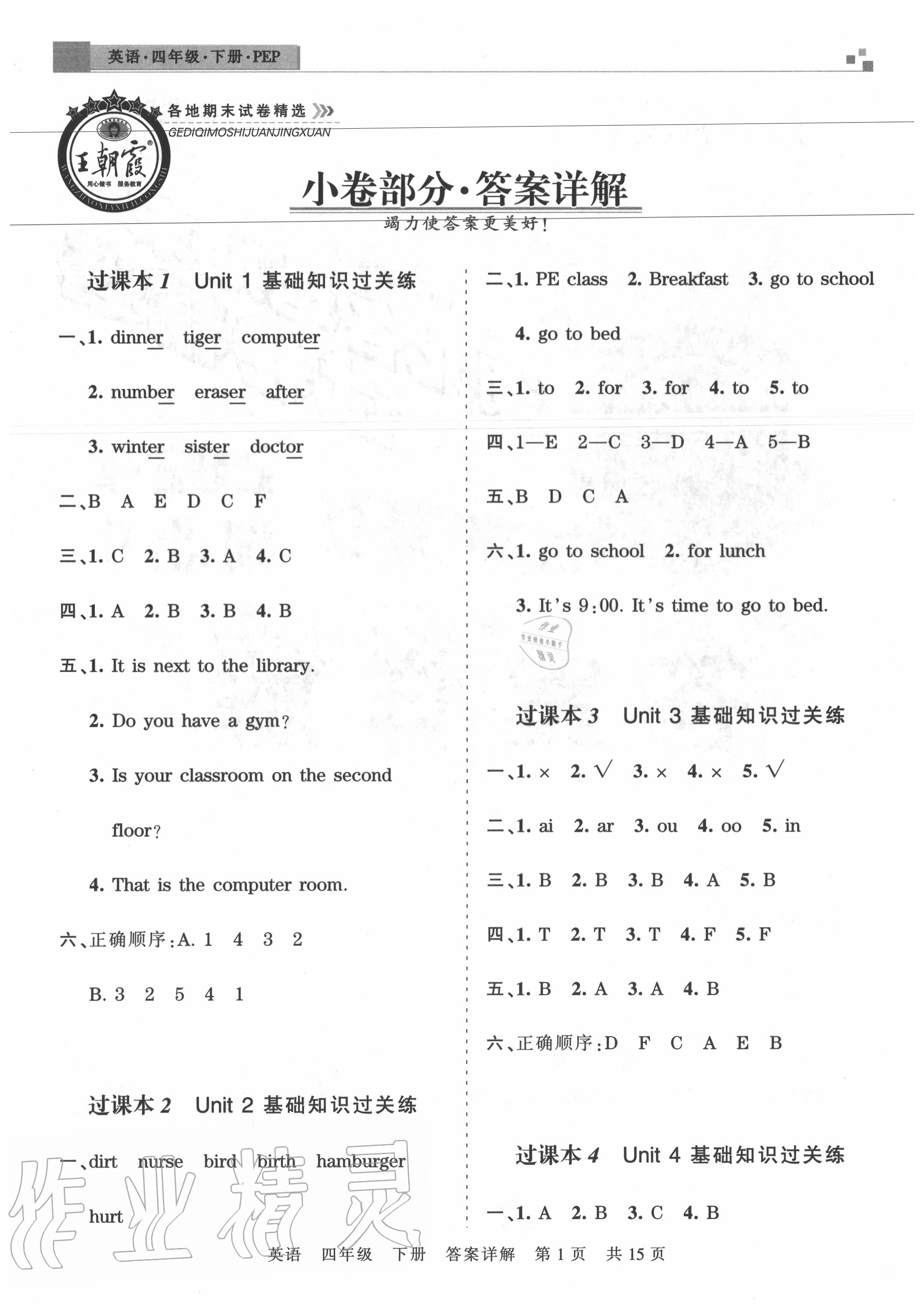 2021年王朝霞各地期末试卷精选四年级英语下册人教版参考答案第1页