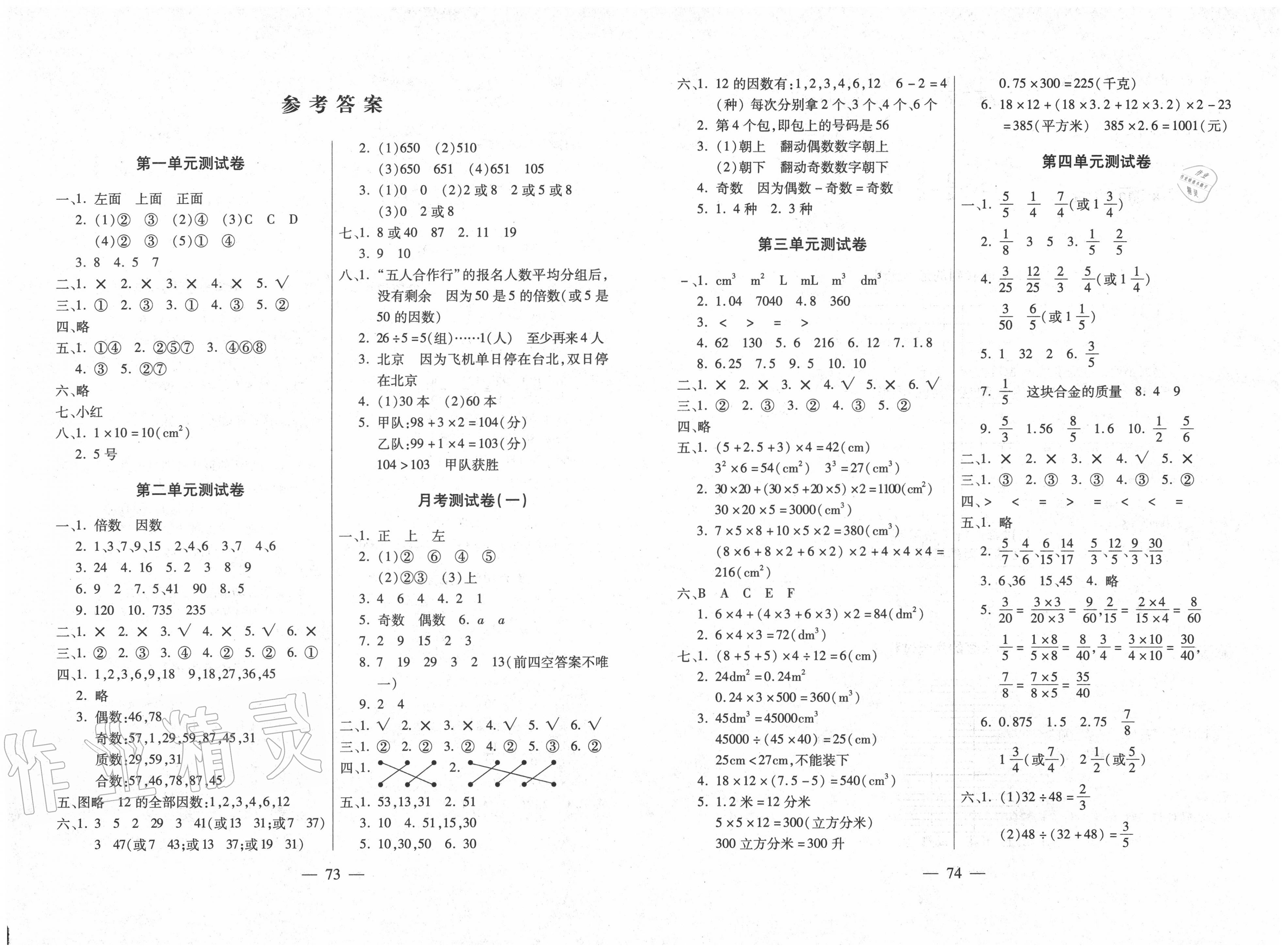 2021年全优100分五年级数学下册人教版第1页参考答案