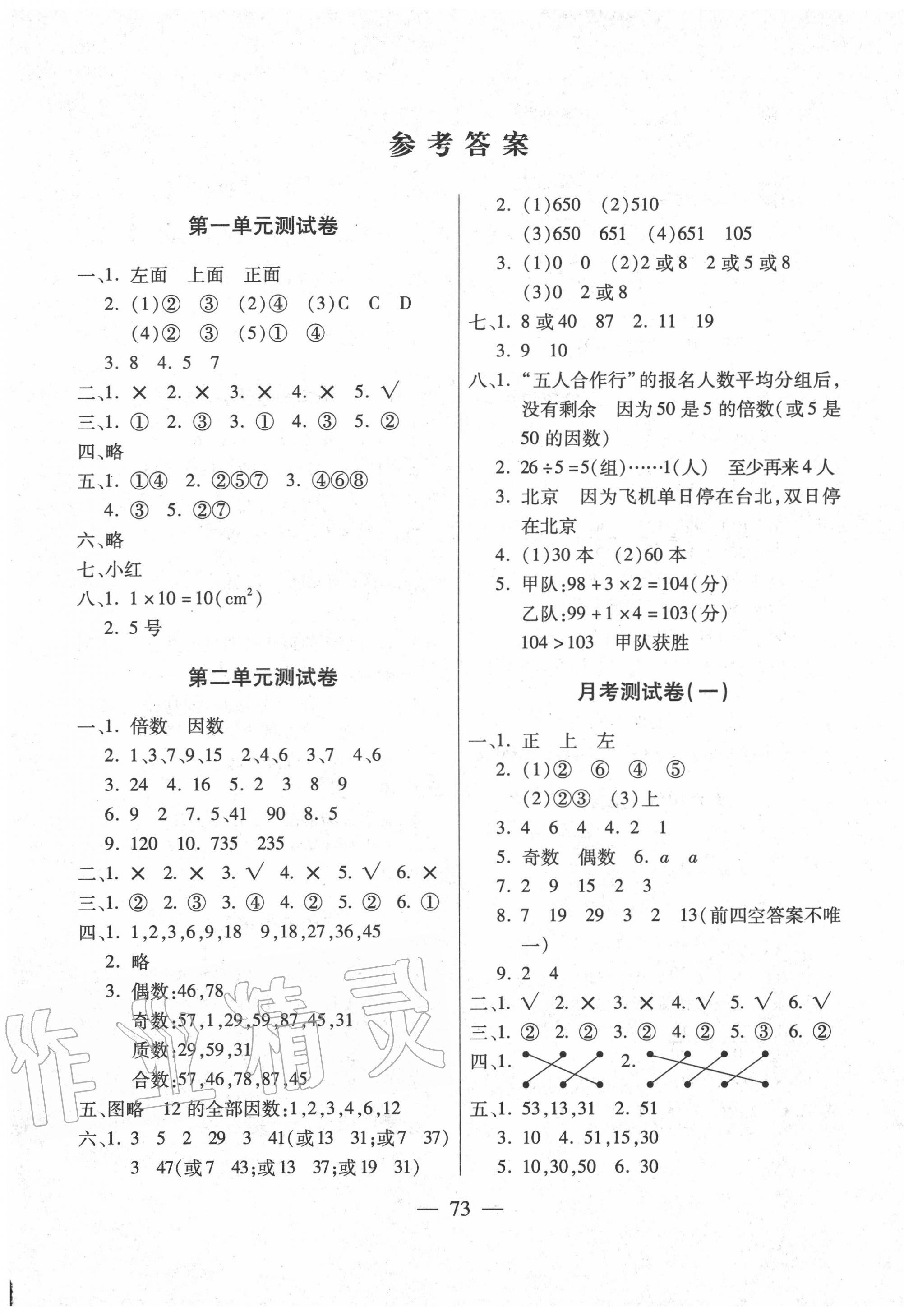 2021年全优100分五年级数学下册人教版第1页参考答案