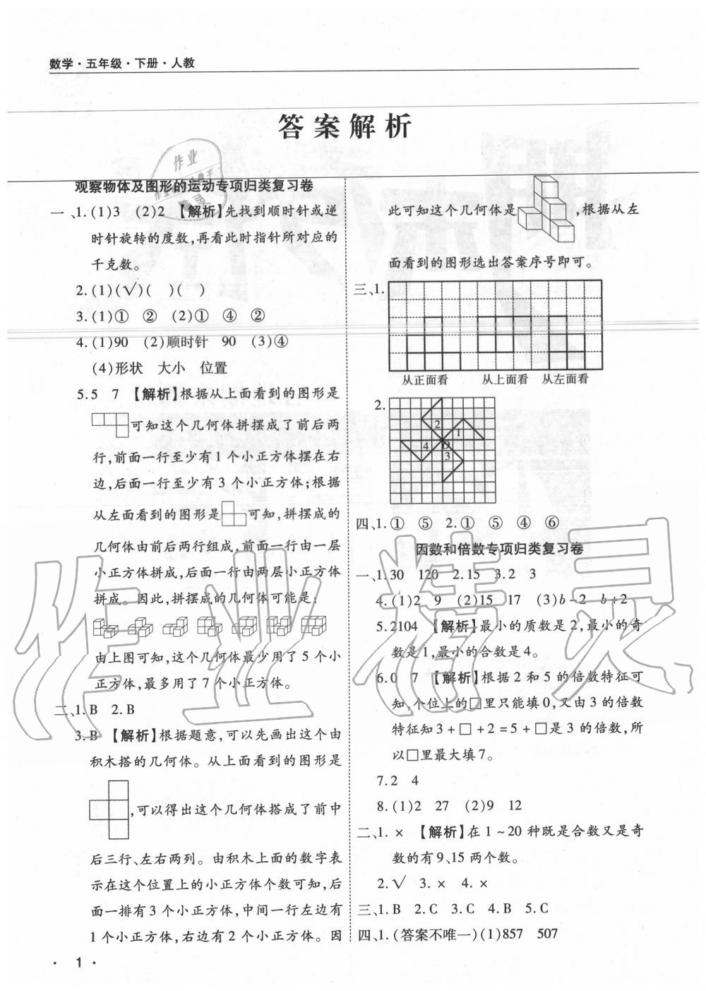 2020年期末考试必刷卷五年级数学下册人教版河南专版 参考答案第1页