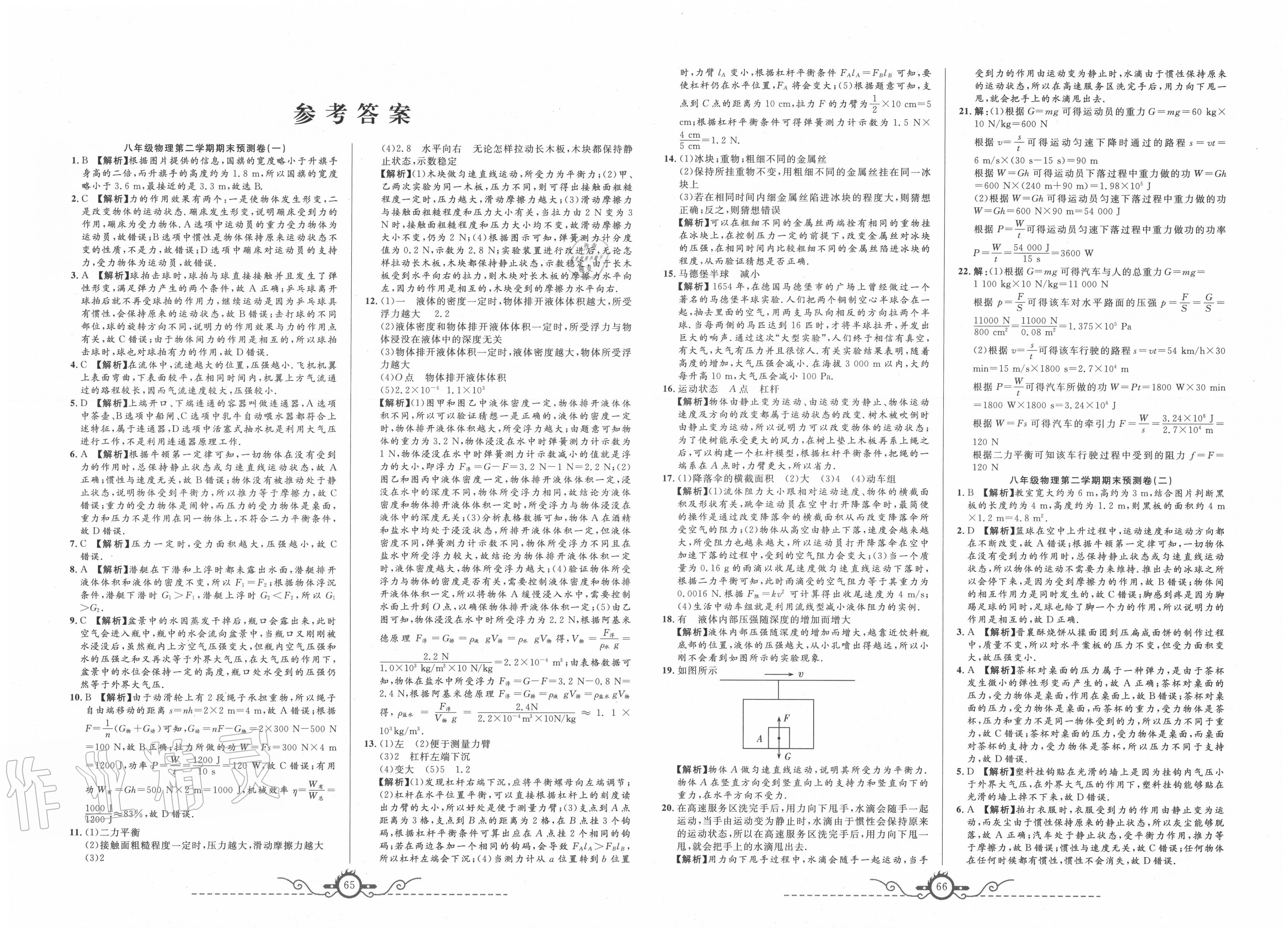 2020年名校期末预测卷八年级物理下册人教版山西专版