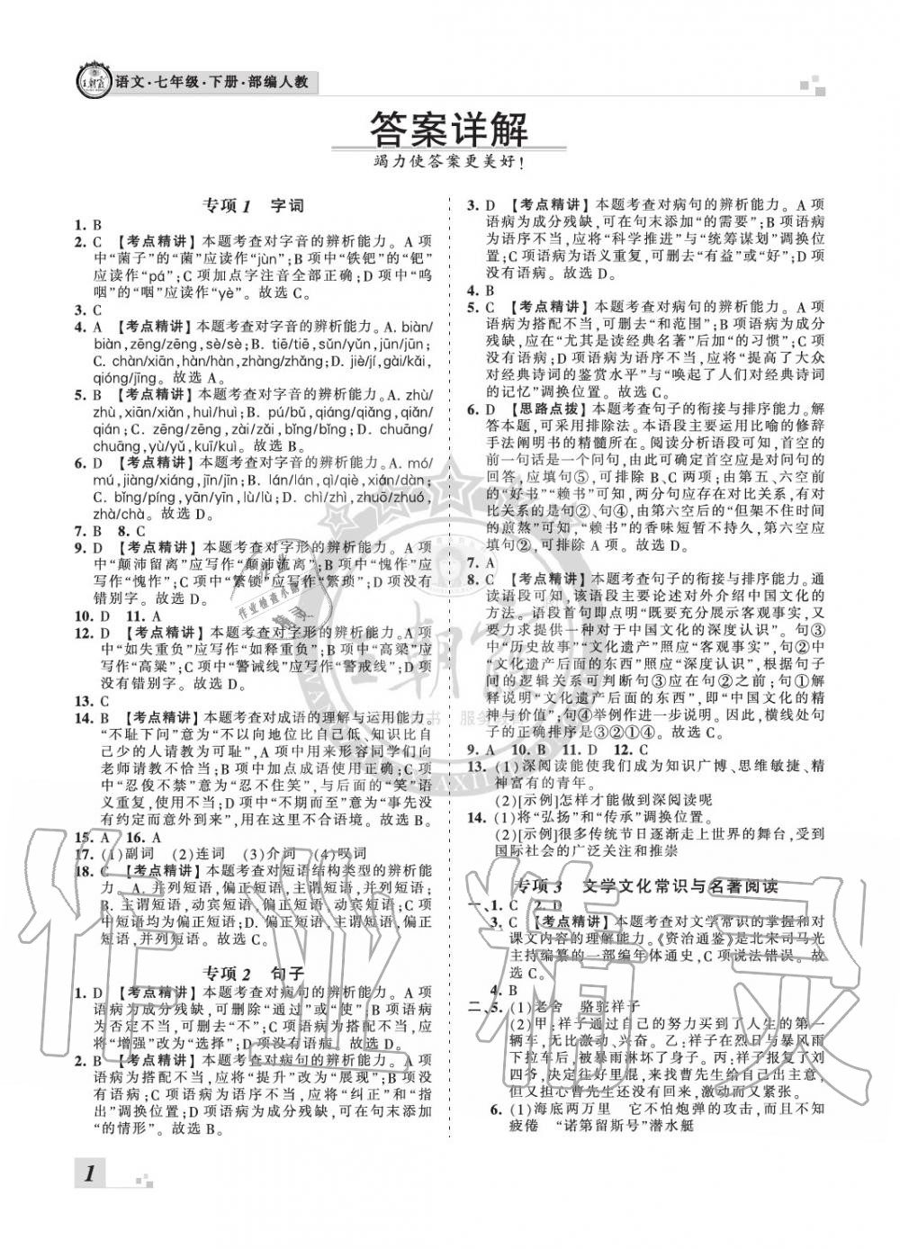 2021年王朝霞期末真题精编七年级语文下册人教版南阳专版第1页参考