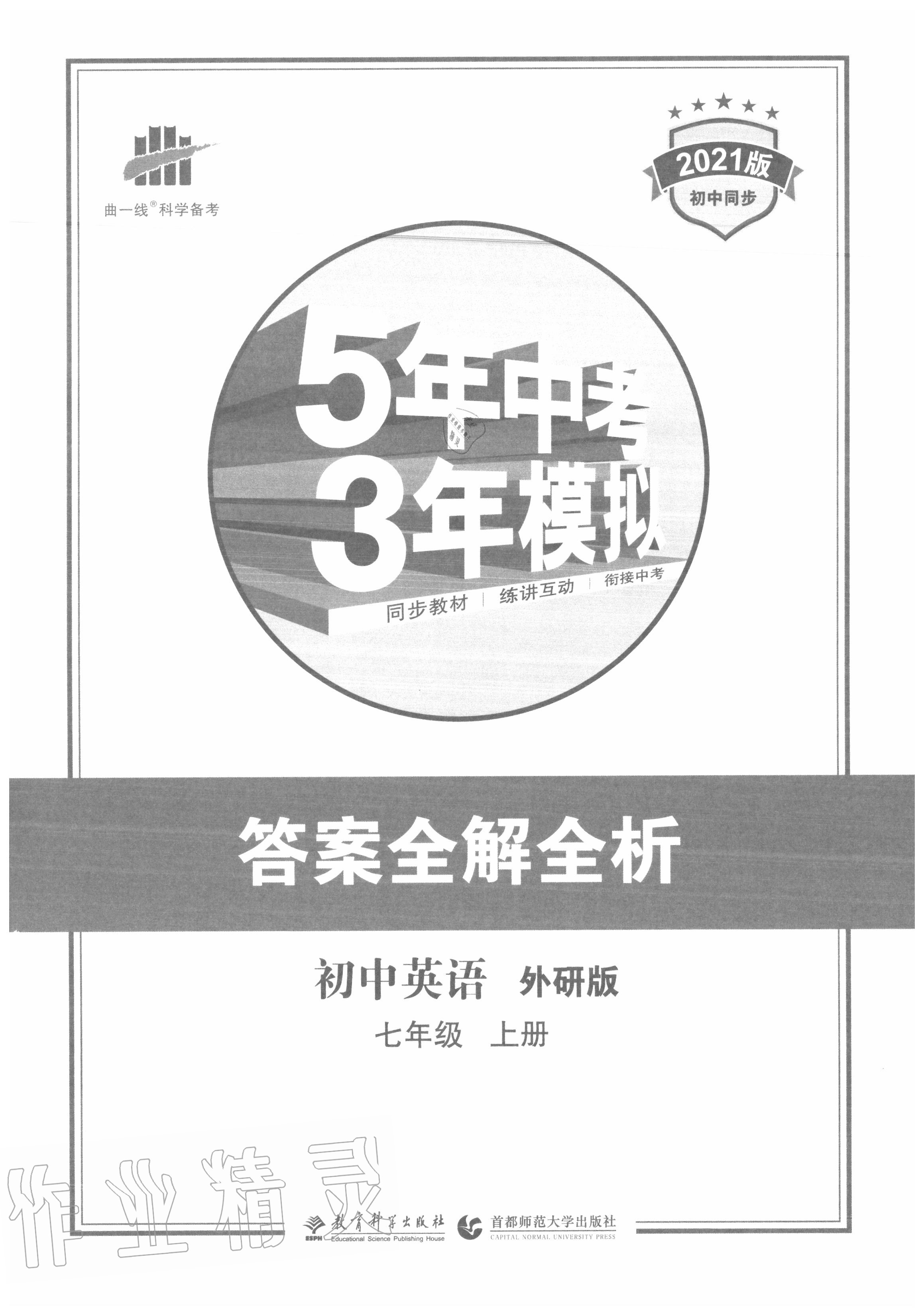 2020年5年中考3年模拟初中英语七年级上册外研版