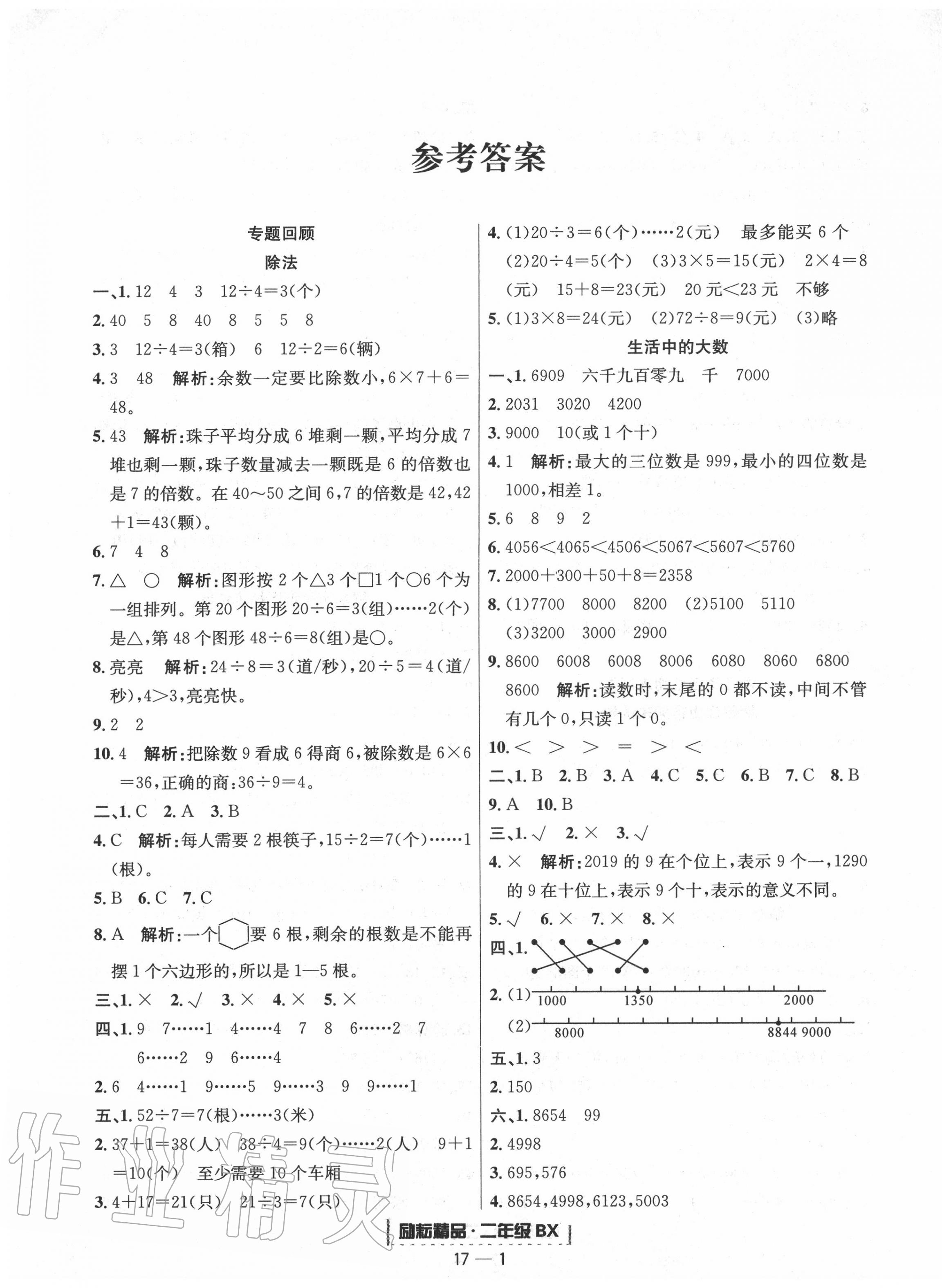 2021年励耘书业浙江期末二年级数学下册北师大版第1页参考答案