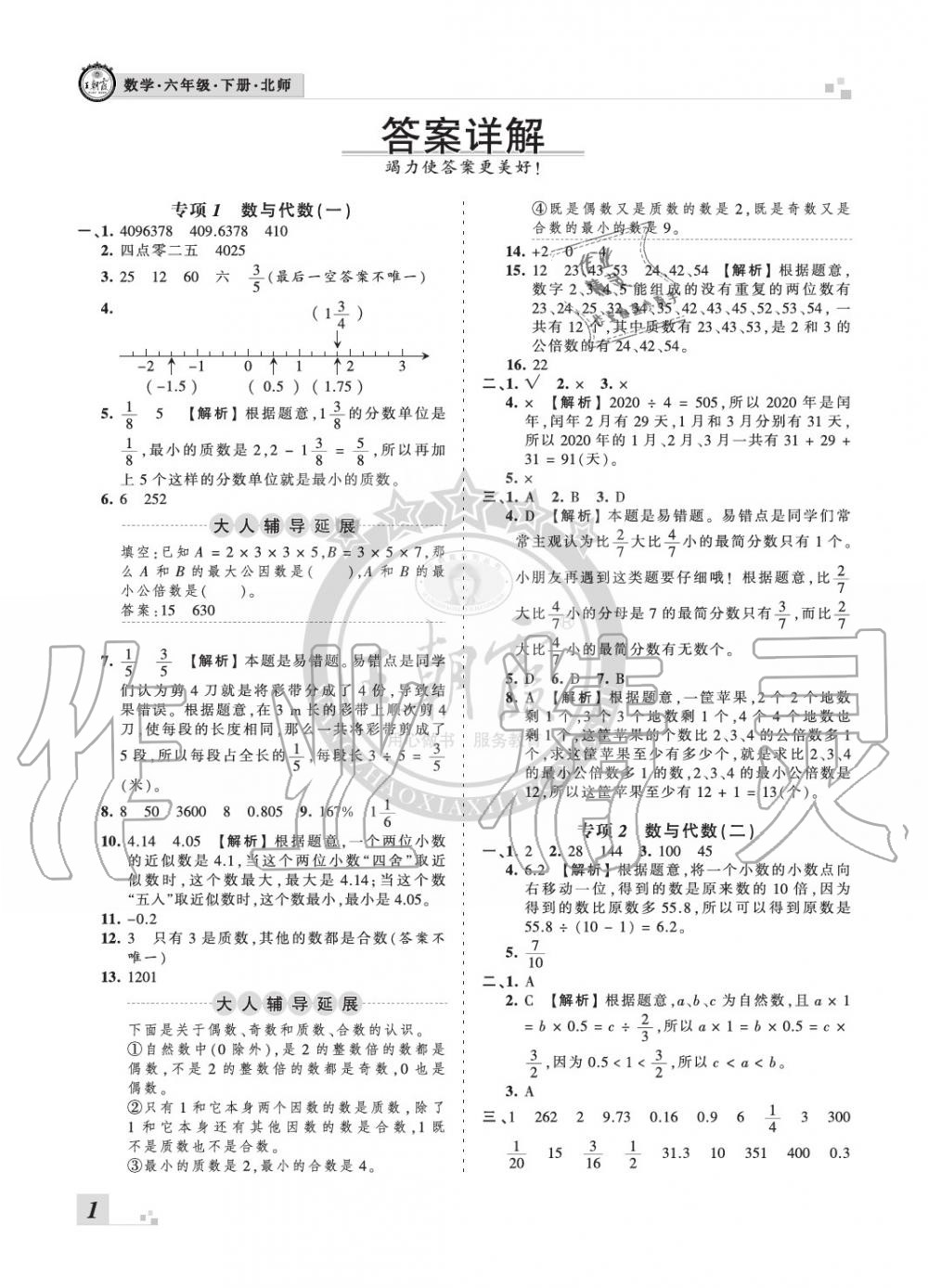 2020年孟建平各地期末试卷精选六年级数学下册北师大版河南专版