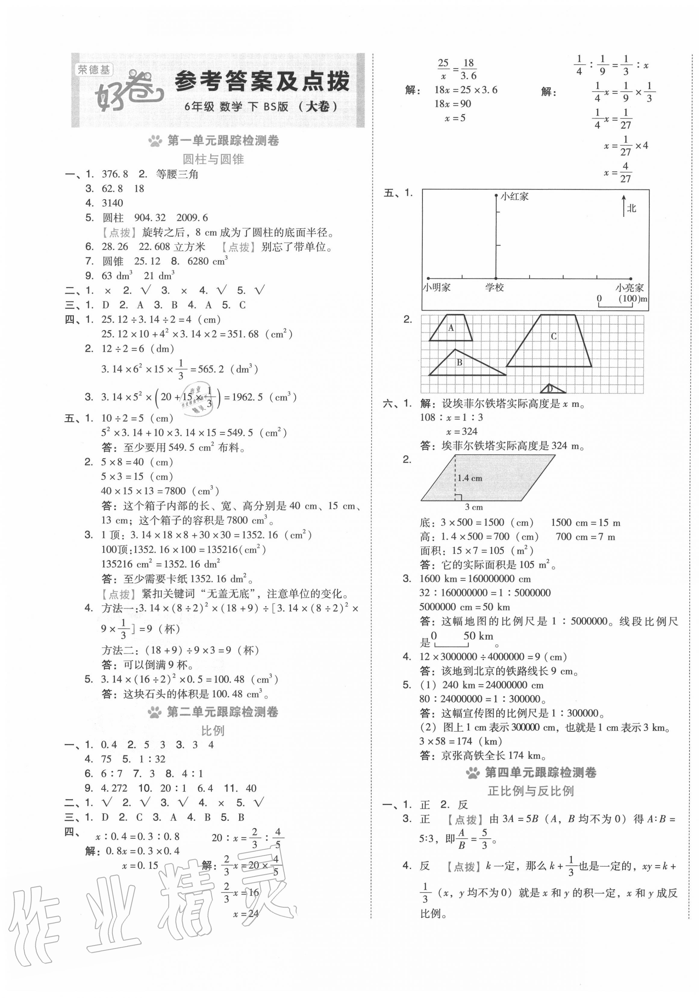 2020年好卷六年级数学下册北师大版