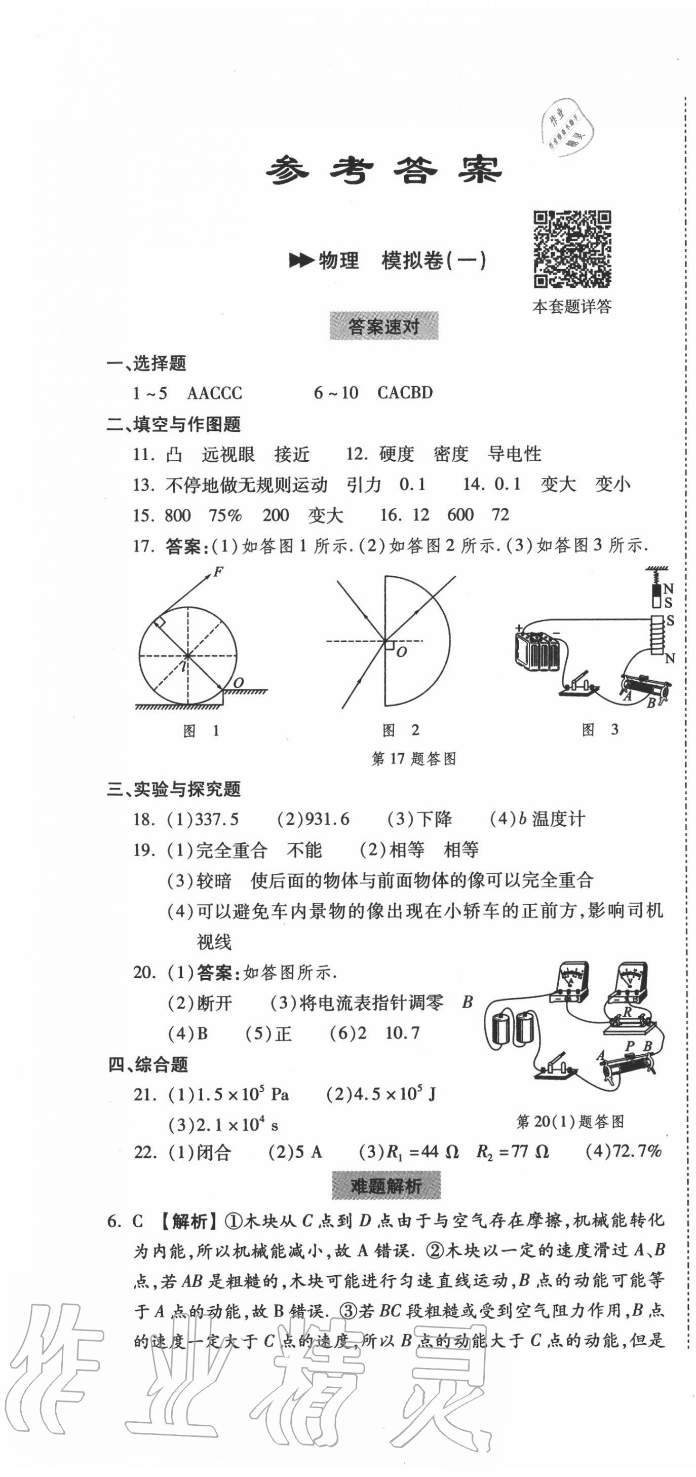 2020年陕西中考第一卷物理答案—青夏教育精英家教网