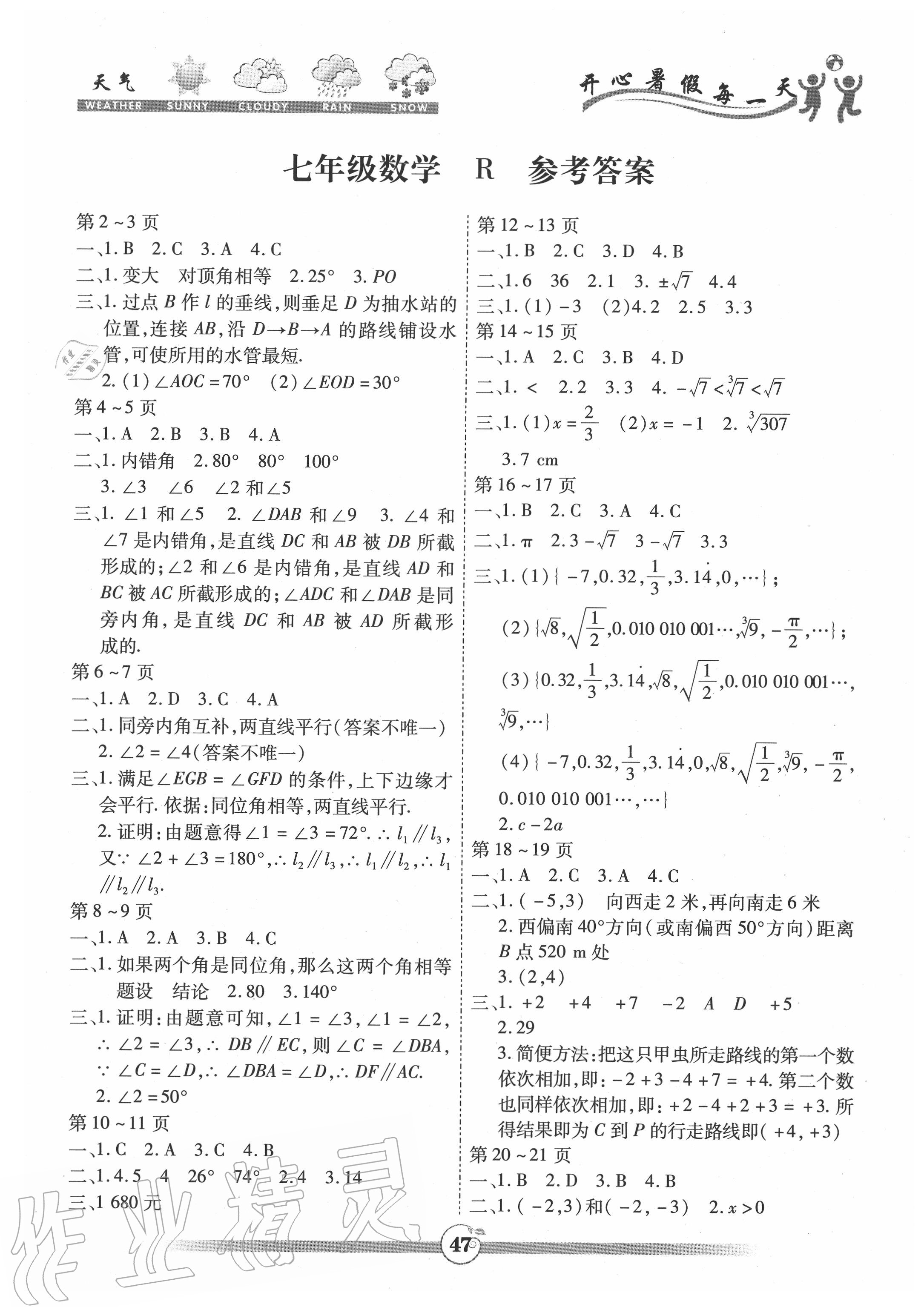 2020年智趣暑假作业七年级数学人教版云南科技出版社答案——青夏教育