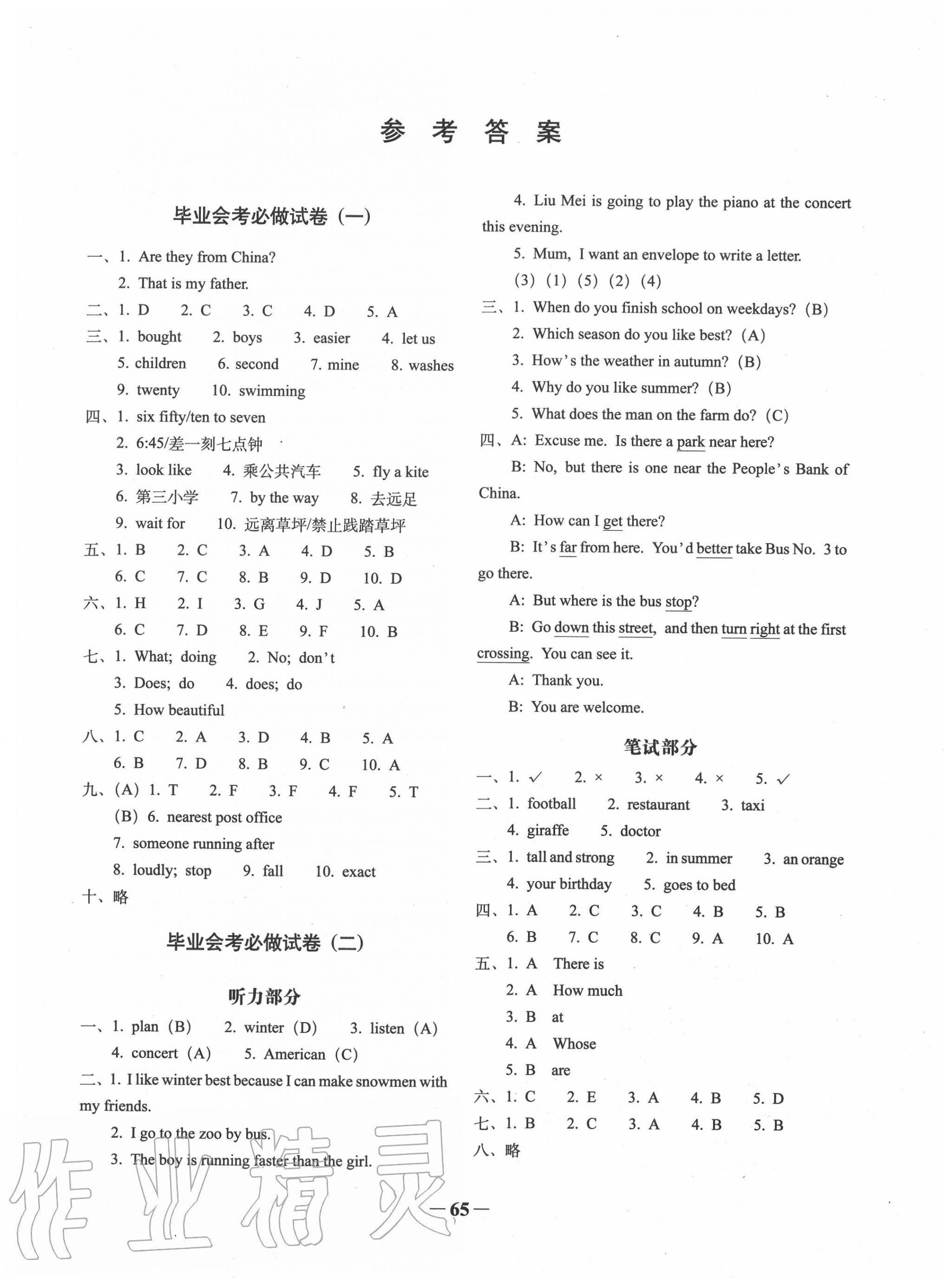 小学毕业升学必做的16套试卷六年级英语所有年代上下册答案大全—青